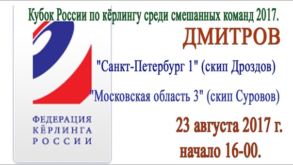Кубок России по кёрлингу среди смешанных команд 2017