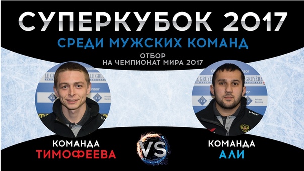 Суперкубок 2017 - отбор на ЧМ. Мужчины