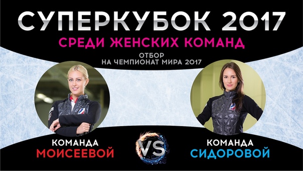 Суперкубок 2017 - отбор на ЧМ. Женщины