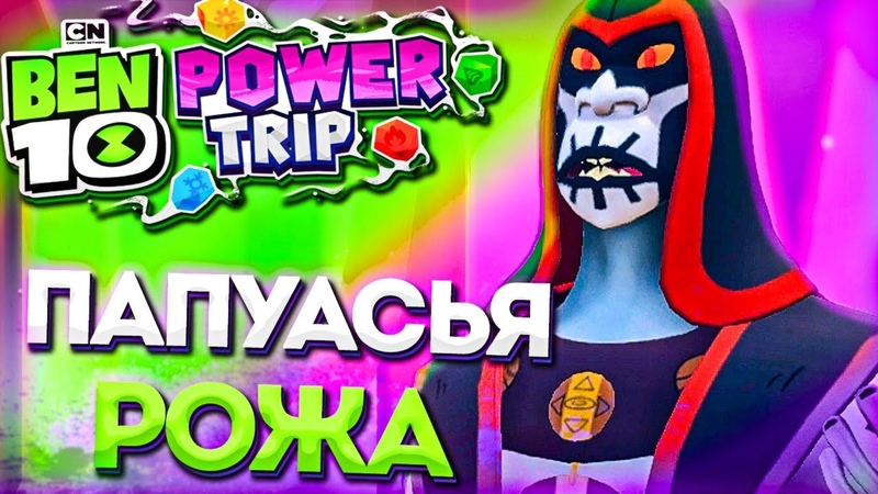 Ben 10: Power Trip Прохождение