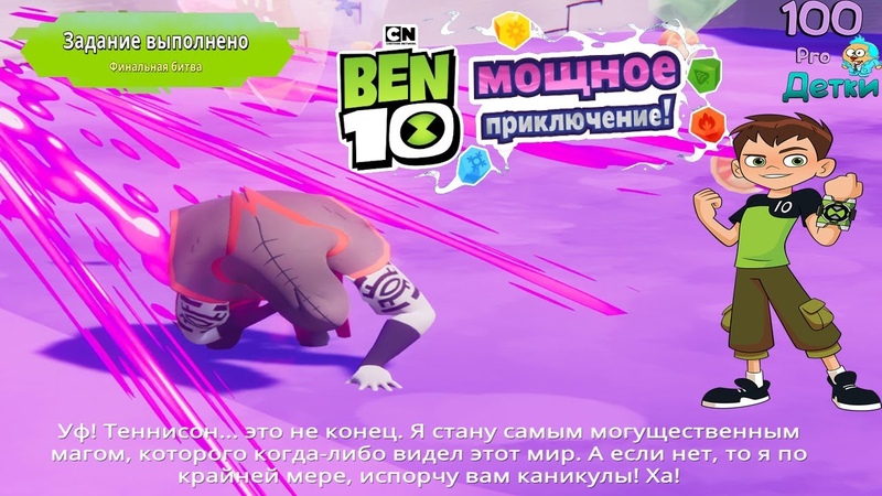 Бен 10 Мощное Приключение