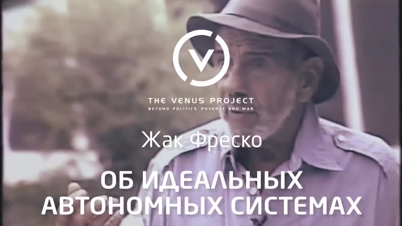 Классические лекции 70-х годов Жака Фреско