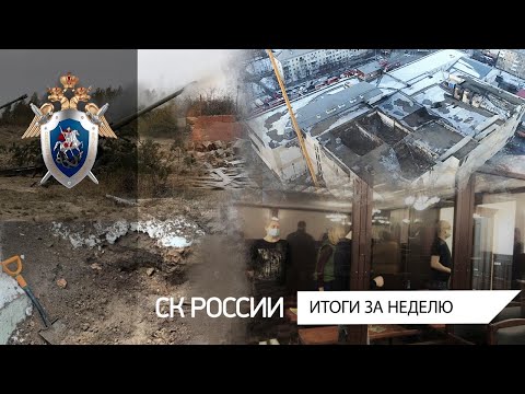 СК России: итоги за неделю