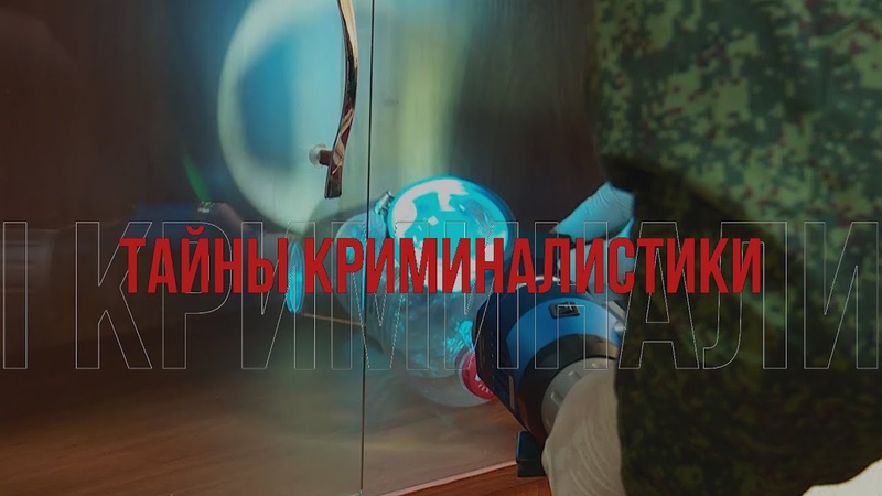 Тайны криминалистики