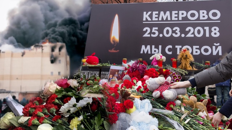 Трагедия в Кемерово