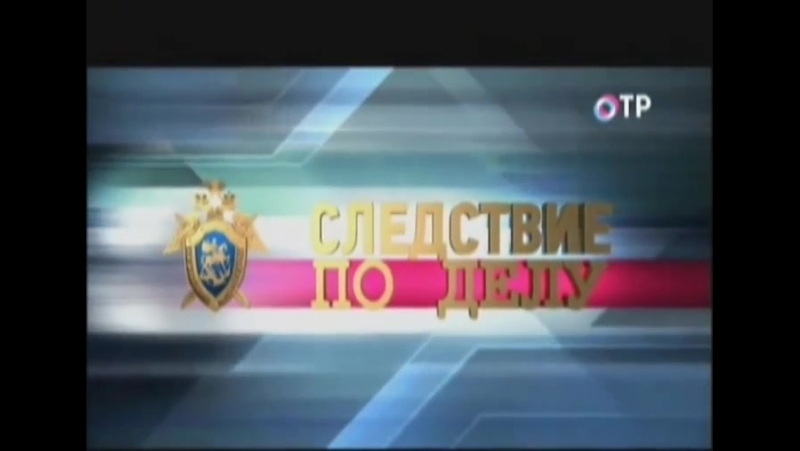 Цикл "Следствие по делу" (ОТР 2015)