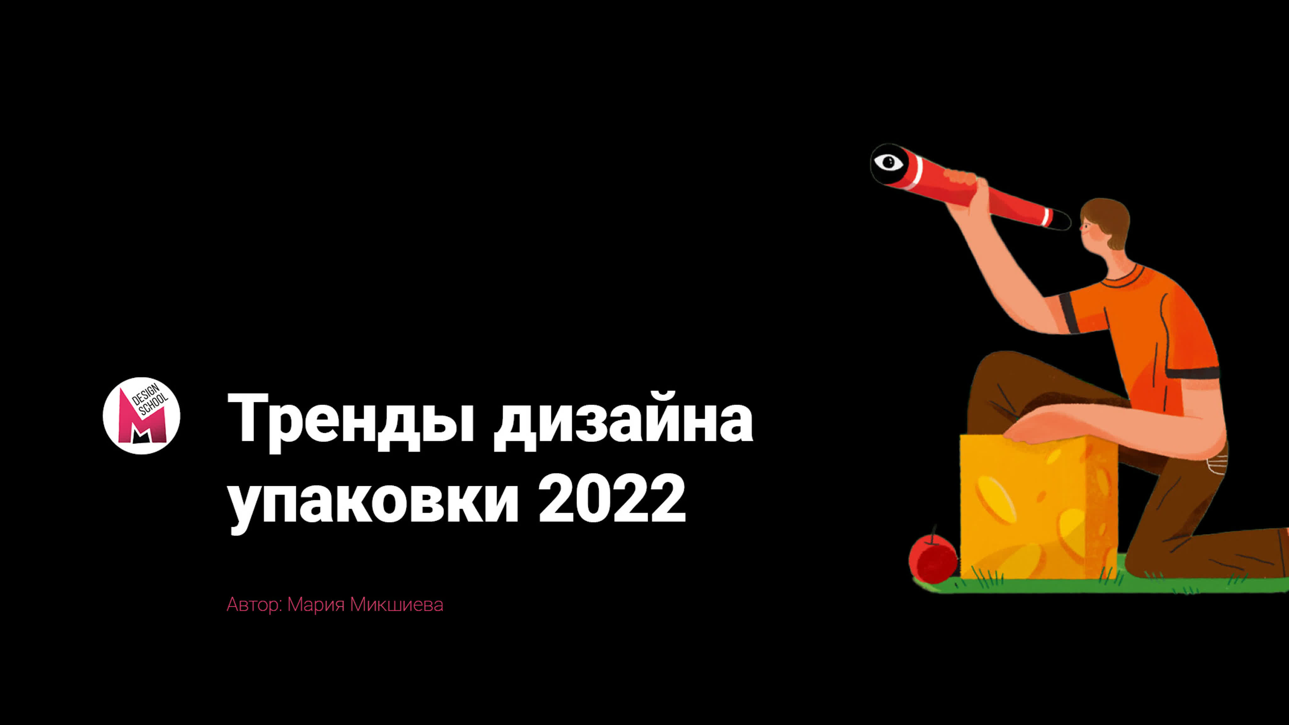 Дизайн упаковки