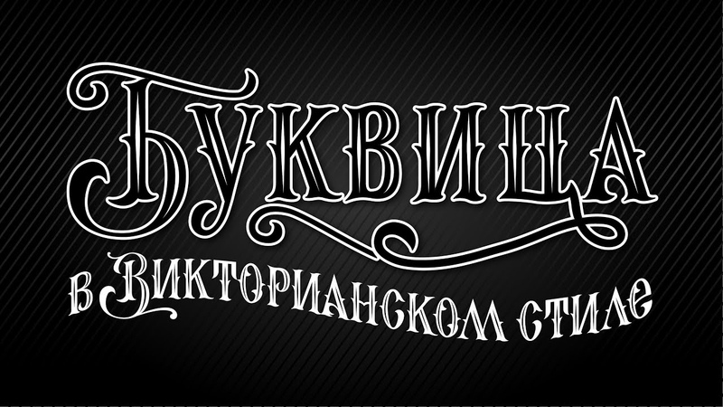 каллиграфия и леттеринг