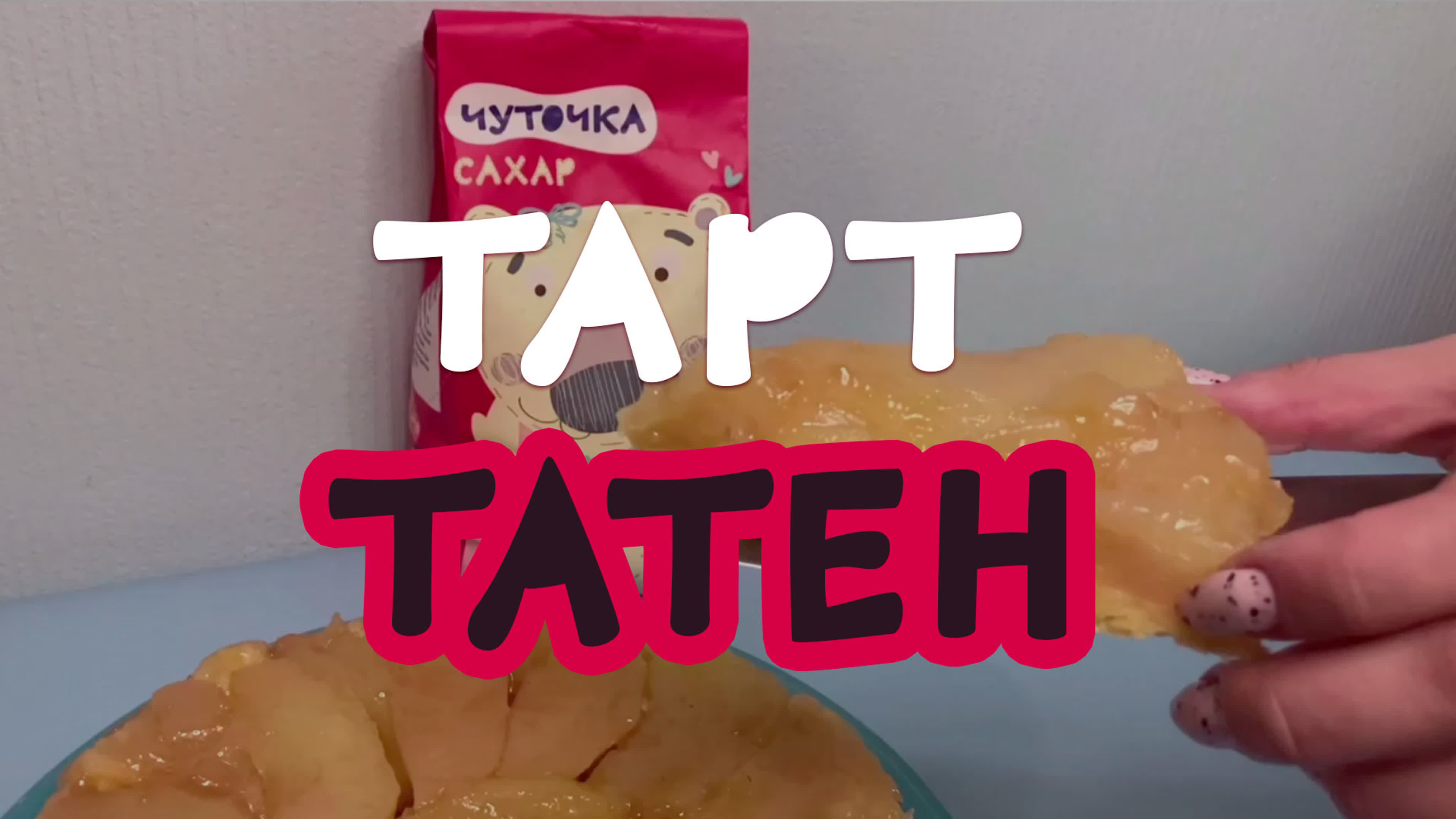 Рецепты от сахара Чуточка