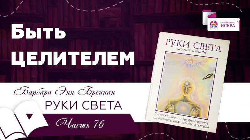 РУКИ СВЕТА Барбара Энн Бреннан
