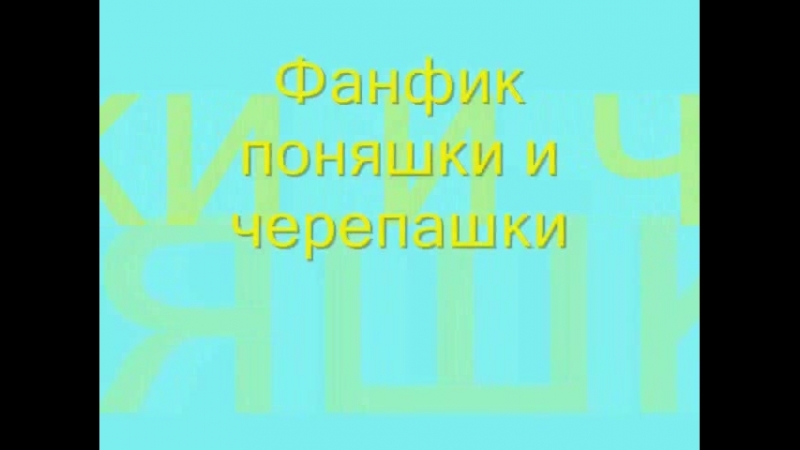 фанфик поняшки и черепашки