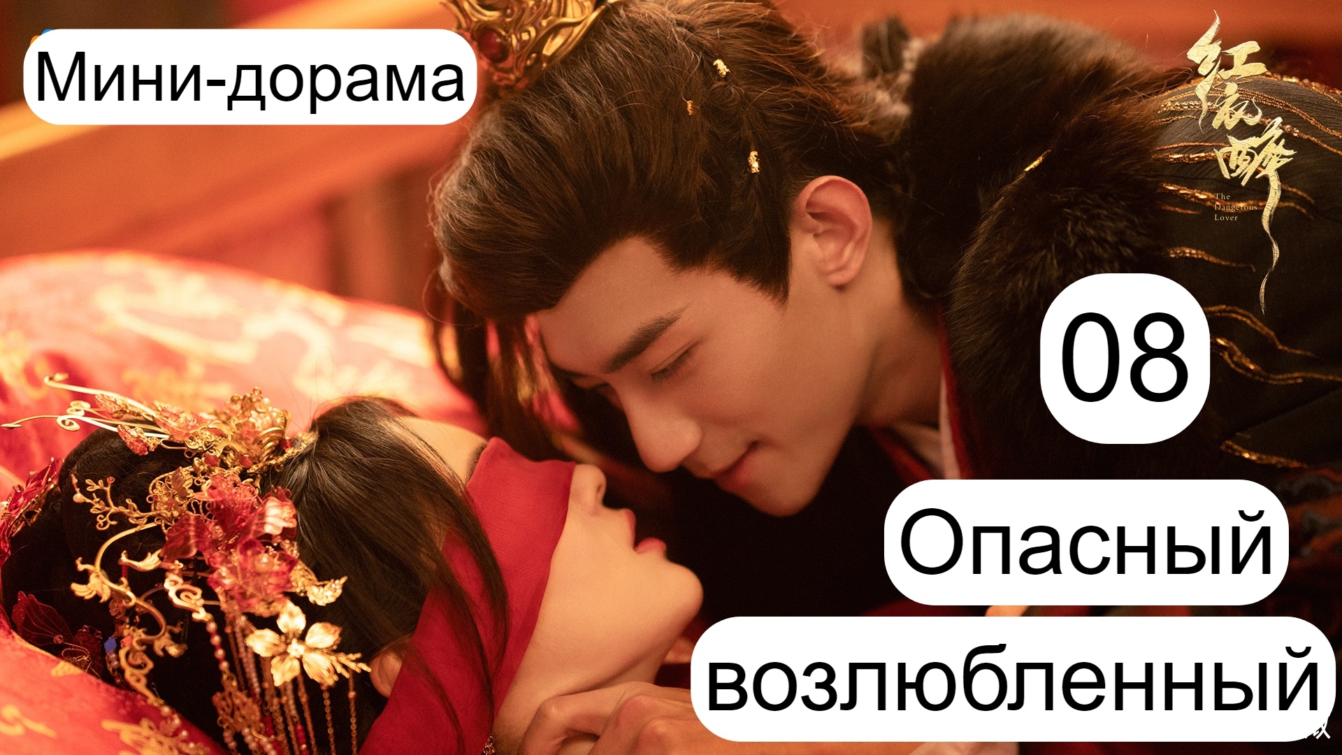 Мини-дорама Опасный возлюбленный