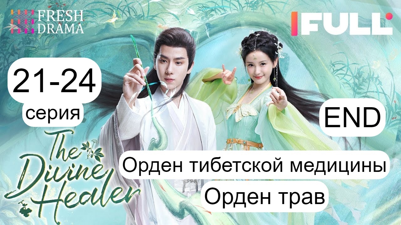 Дорама Орден трав /"Божественный целитель | Орден тибетской медицины [2024]