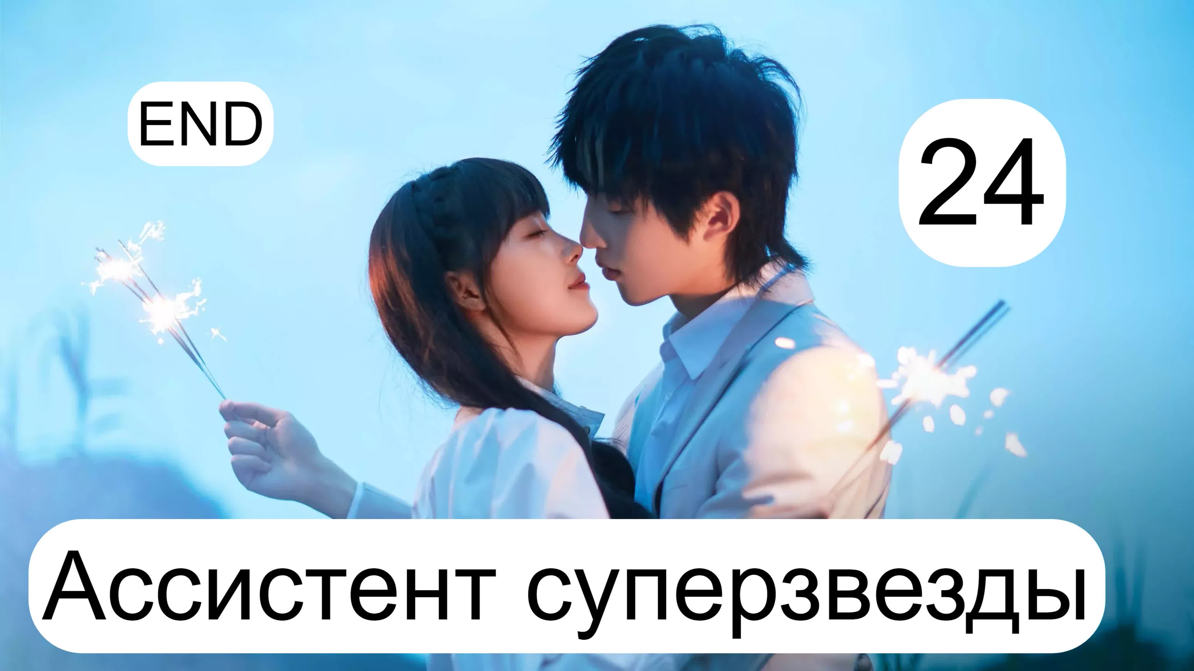 Дорама Ассистент суперзвезды-Китай 2022