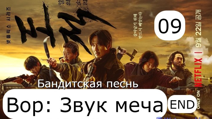 Дорама Вор: Звук меча-2023