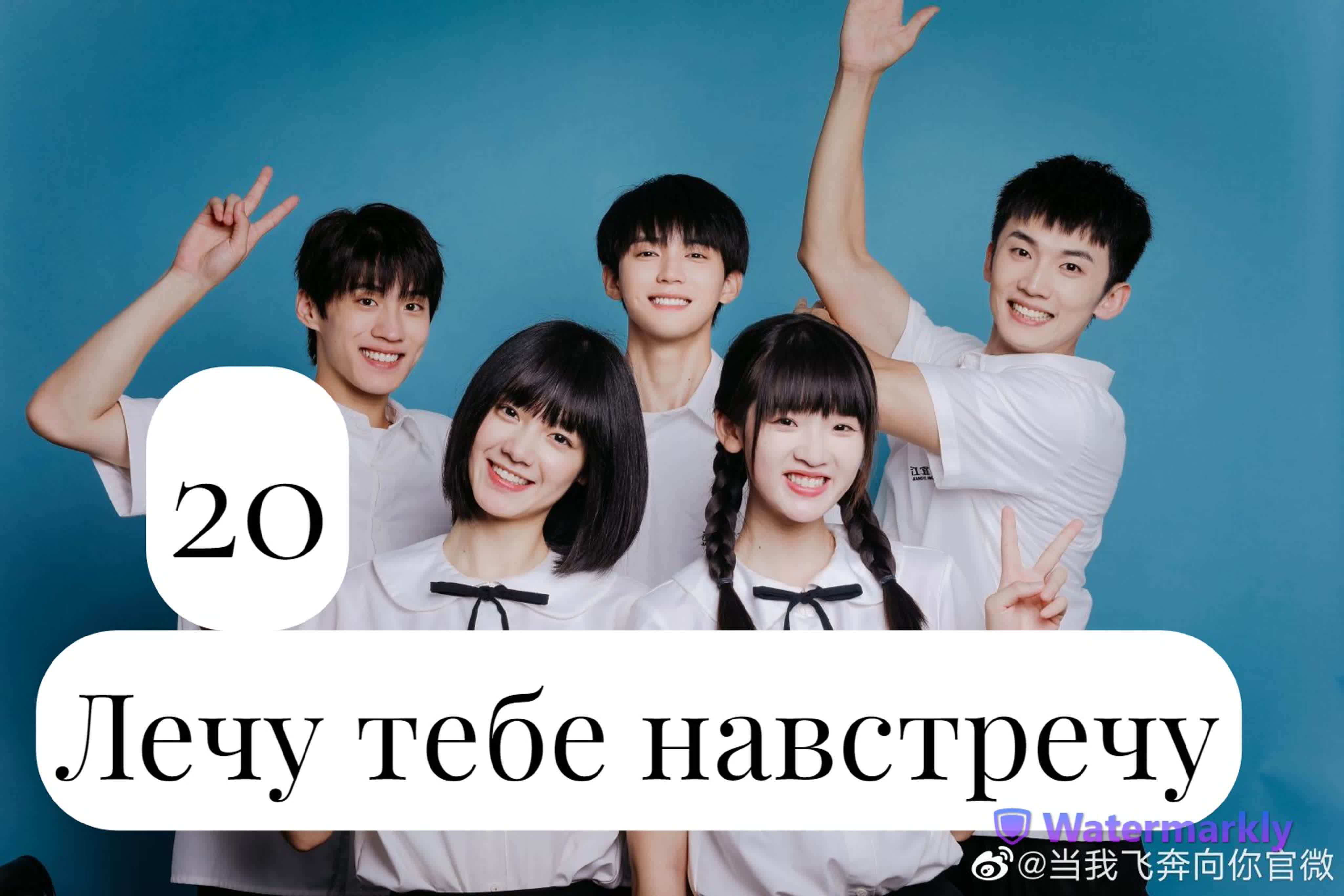 Дорама Лечу тебе навстречу-Китай 2023