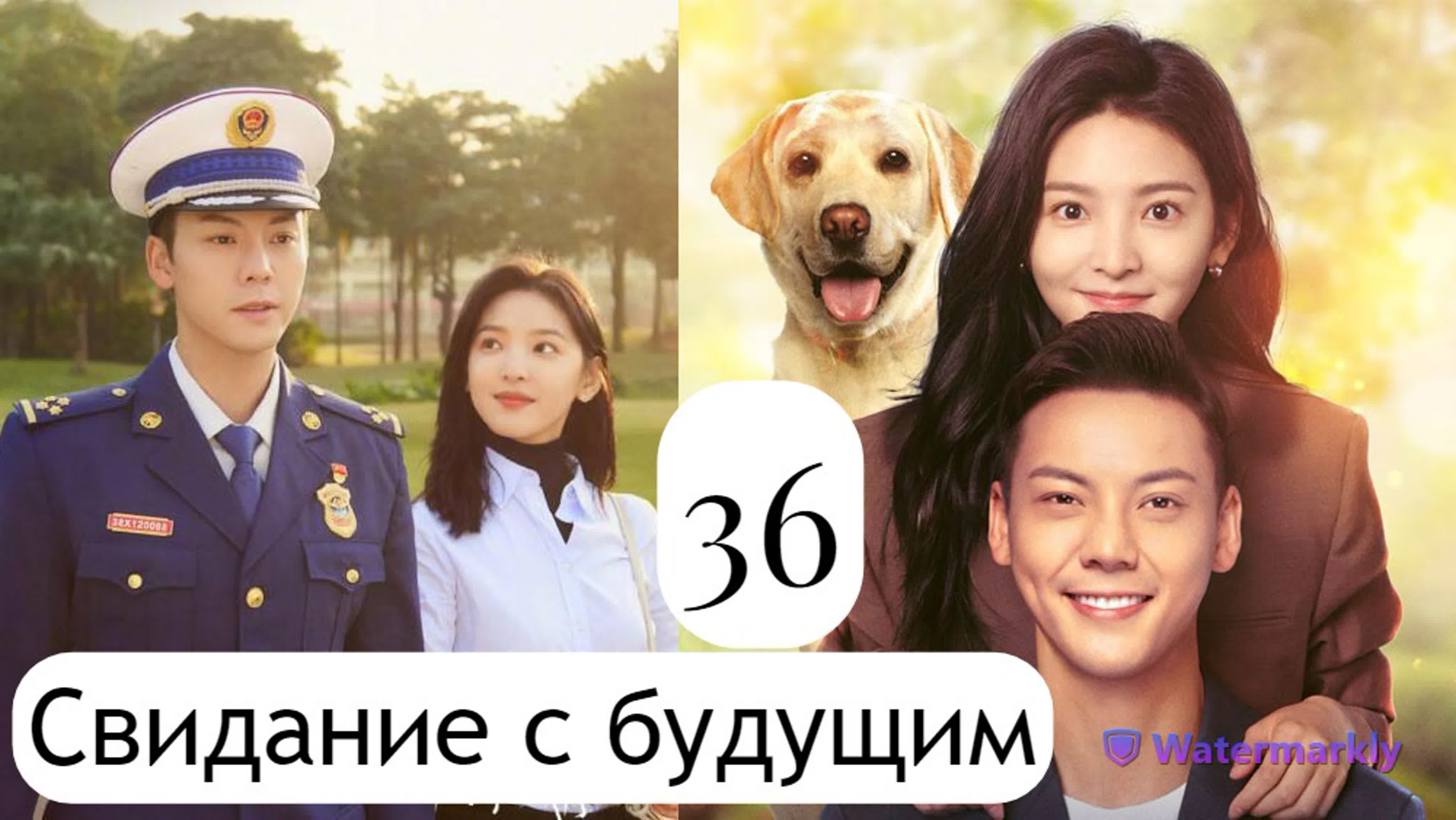 Дорама Свидание с будущим-Китай 2023