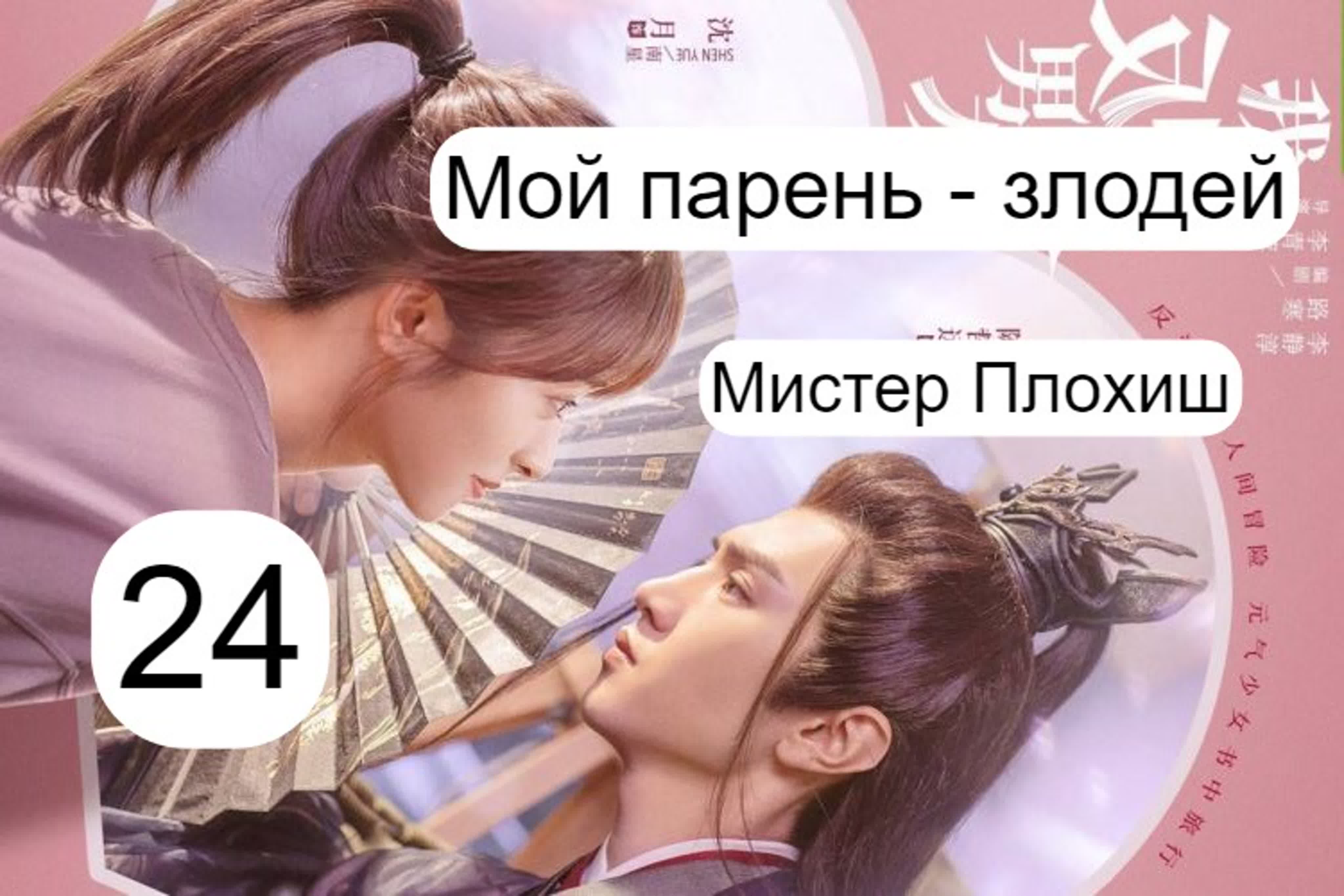 Дорама Мой парень - злодей-2022 Китай