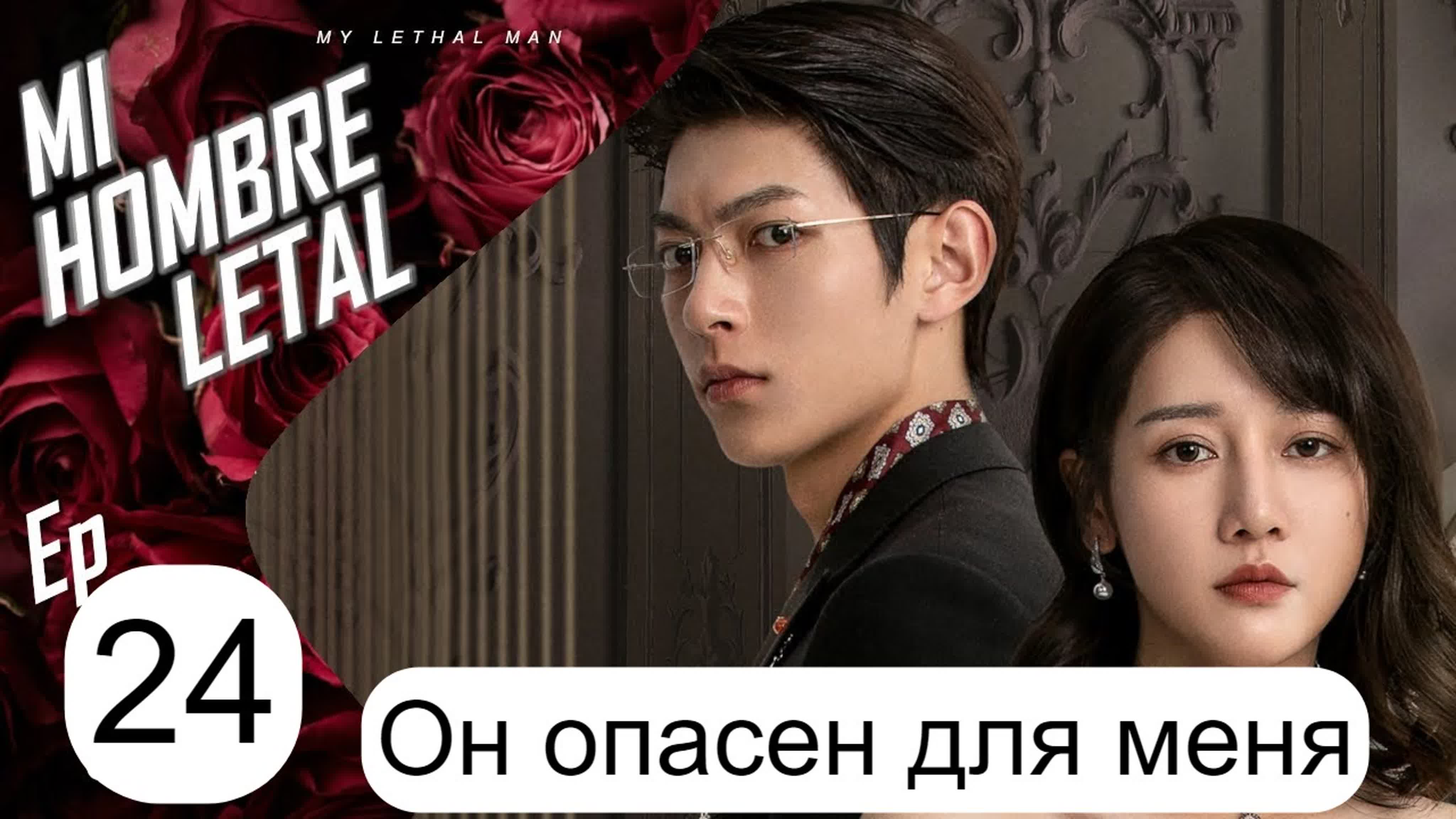 Дорама Тот, кто опасен для меня-2023 Китай