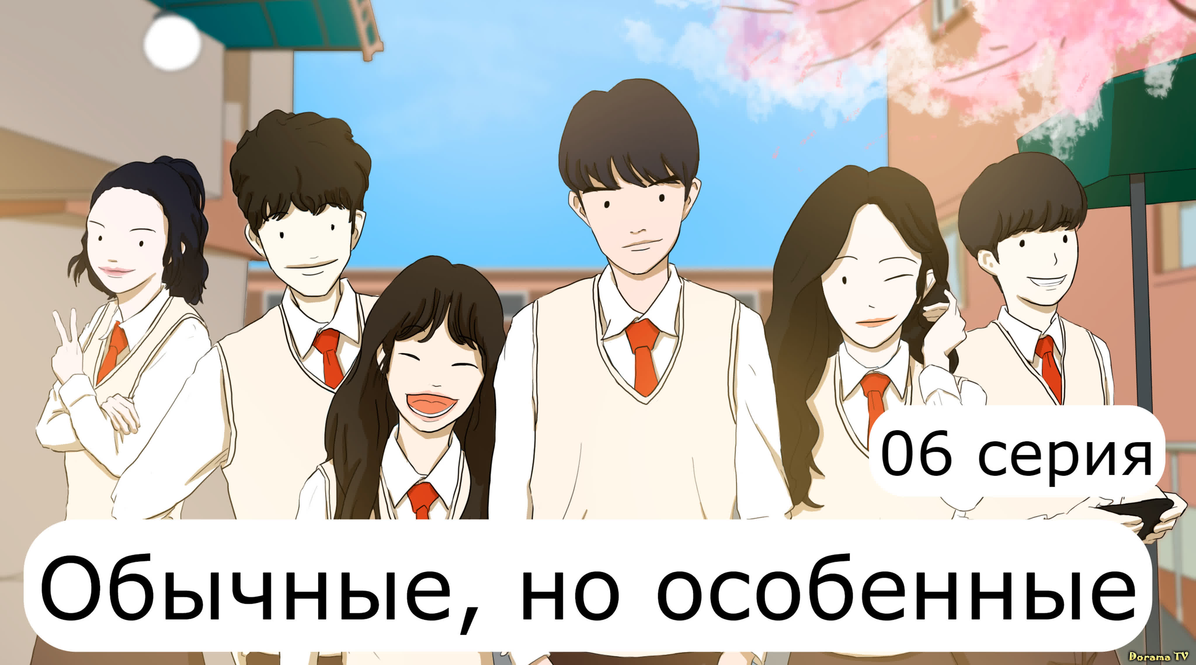 Дорама Обычные, но особенные-2020