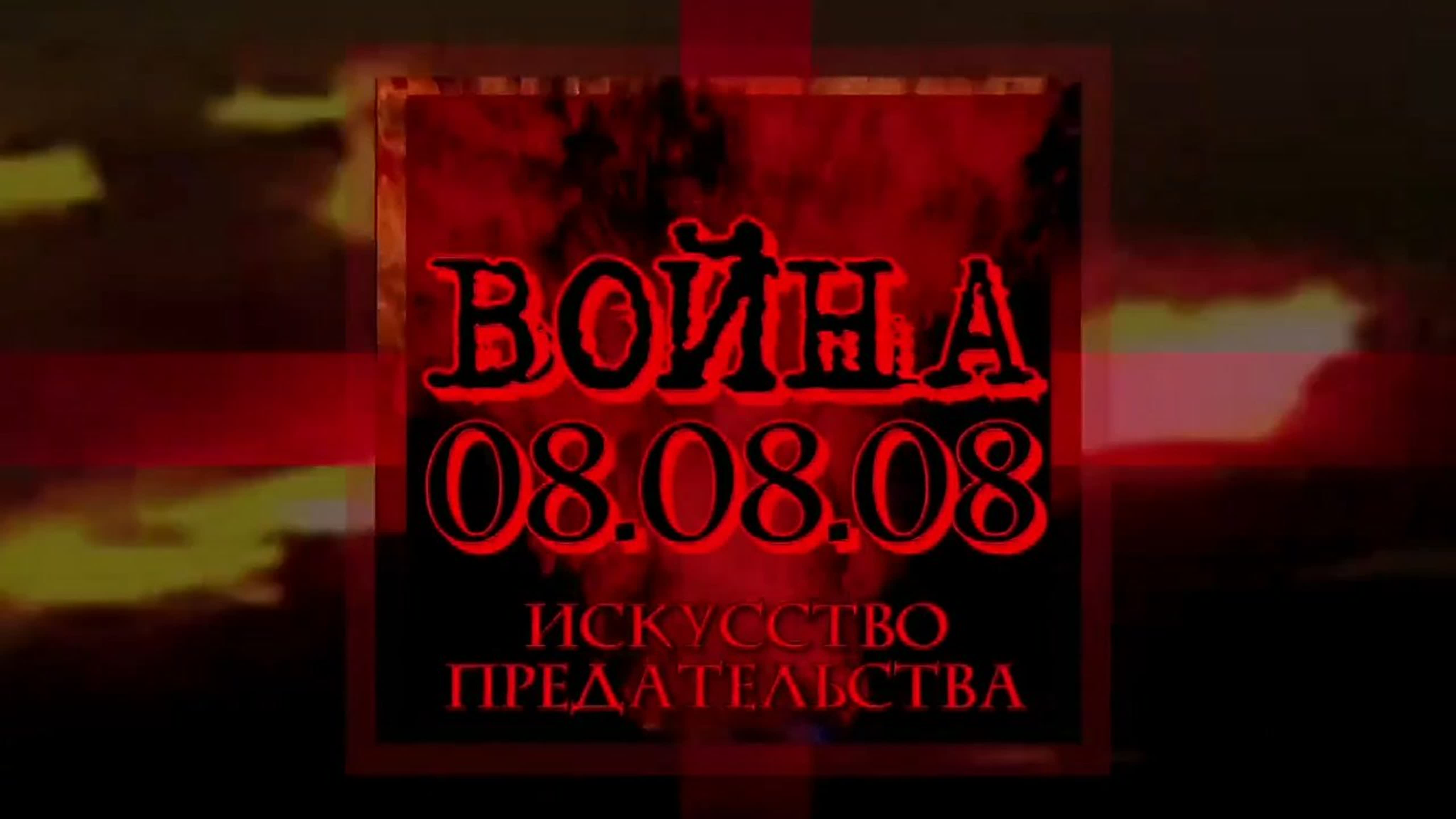 Нападение Грузии на Южную Осетию