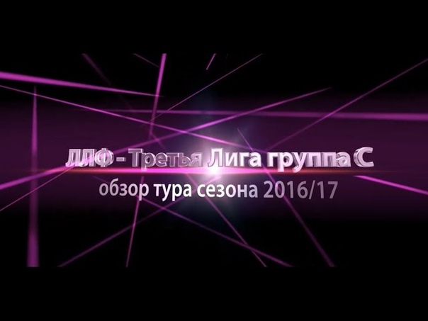 Обзоры Третьей лиги группы С