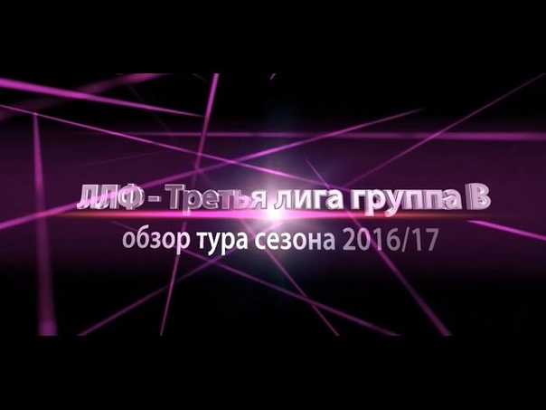 Обзоры Третьей лиги группы В