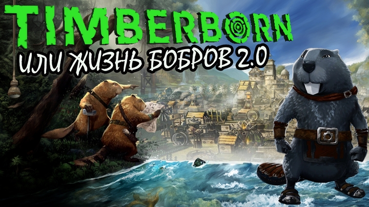 Timberborn обновление 4. Железные зубы.