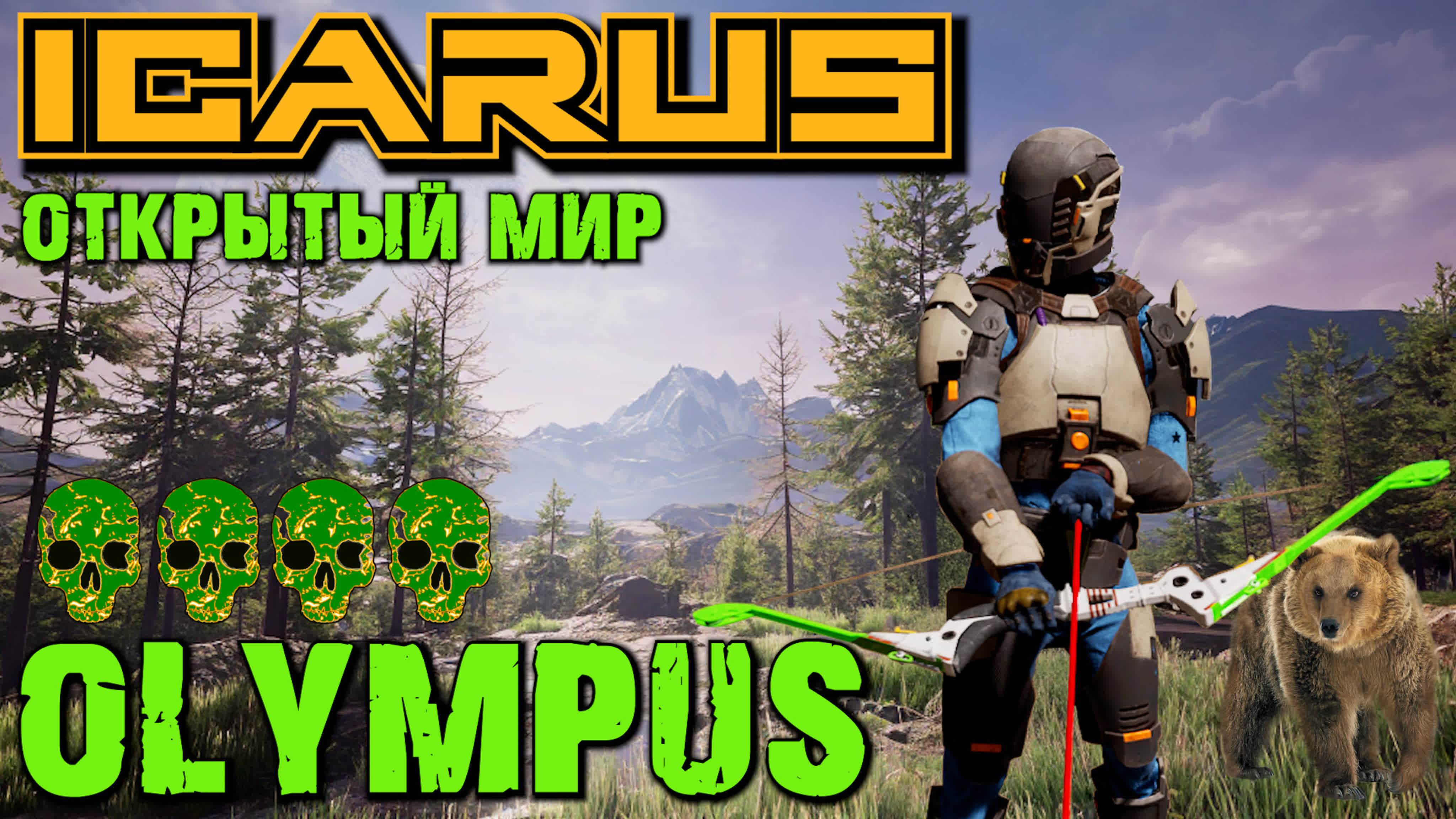 OLYMPUS ICARUS HYPATIA ОТКРЫТЫЙ МИР прохождение