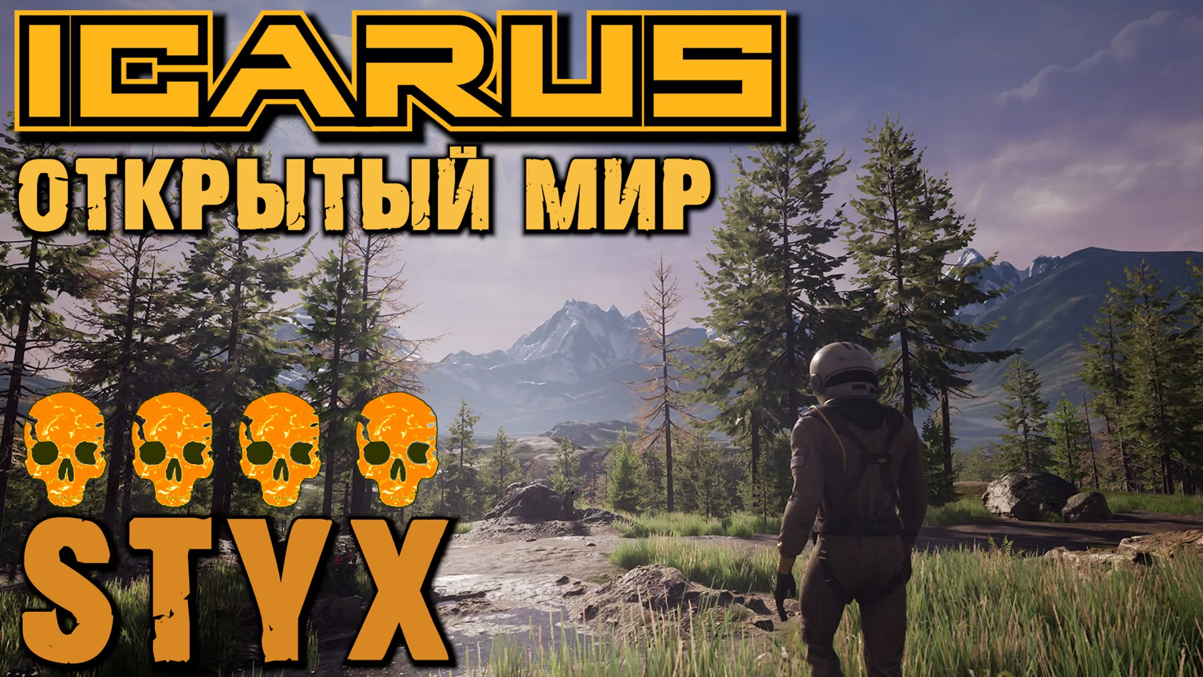 ICARUS STYX ОТКРЫТЫЙ МИР HYPATIA.
