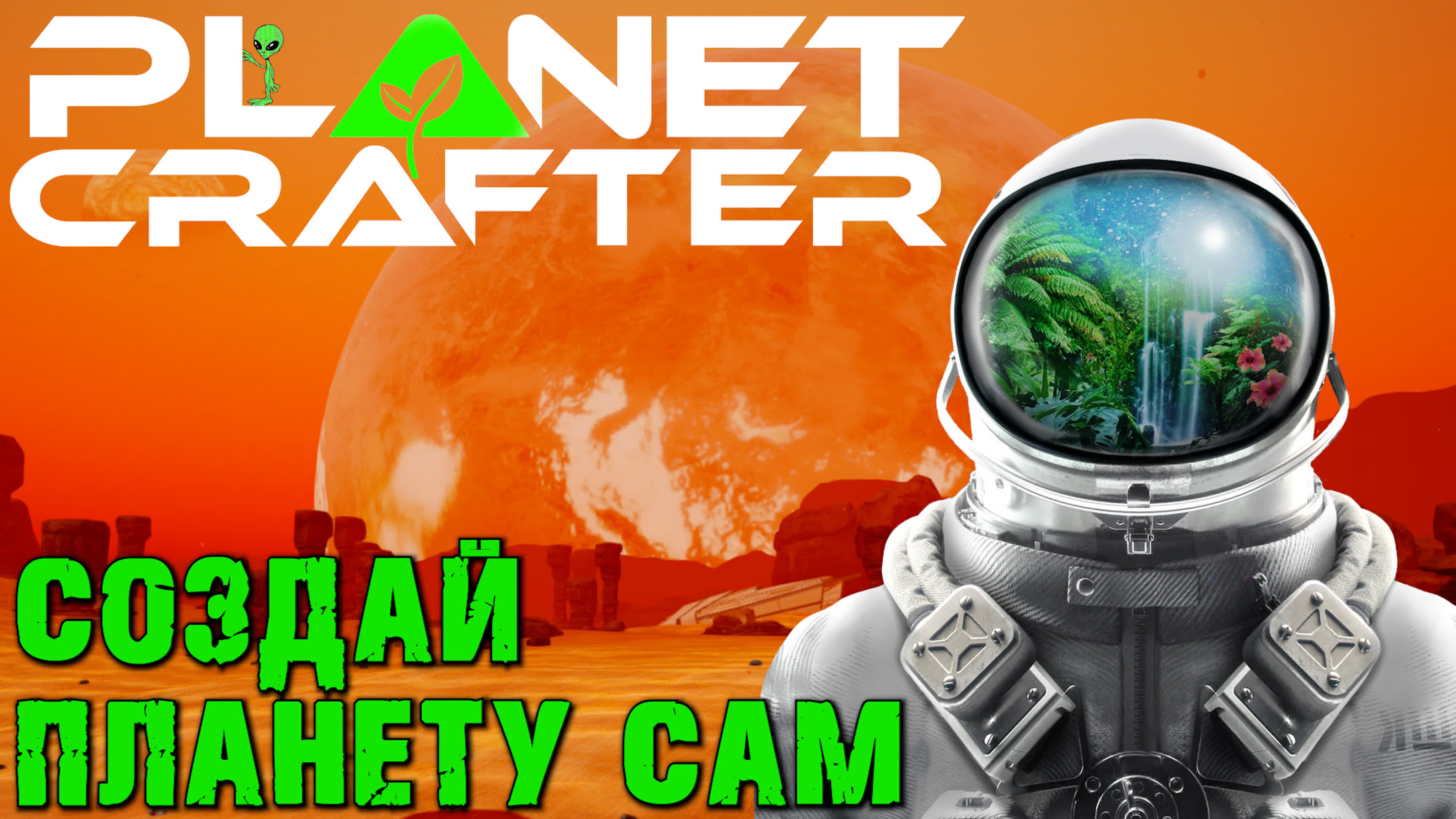 The Planet Crafter прохождение