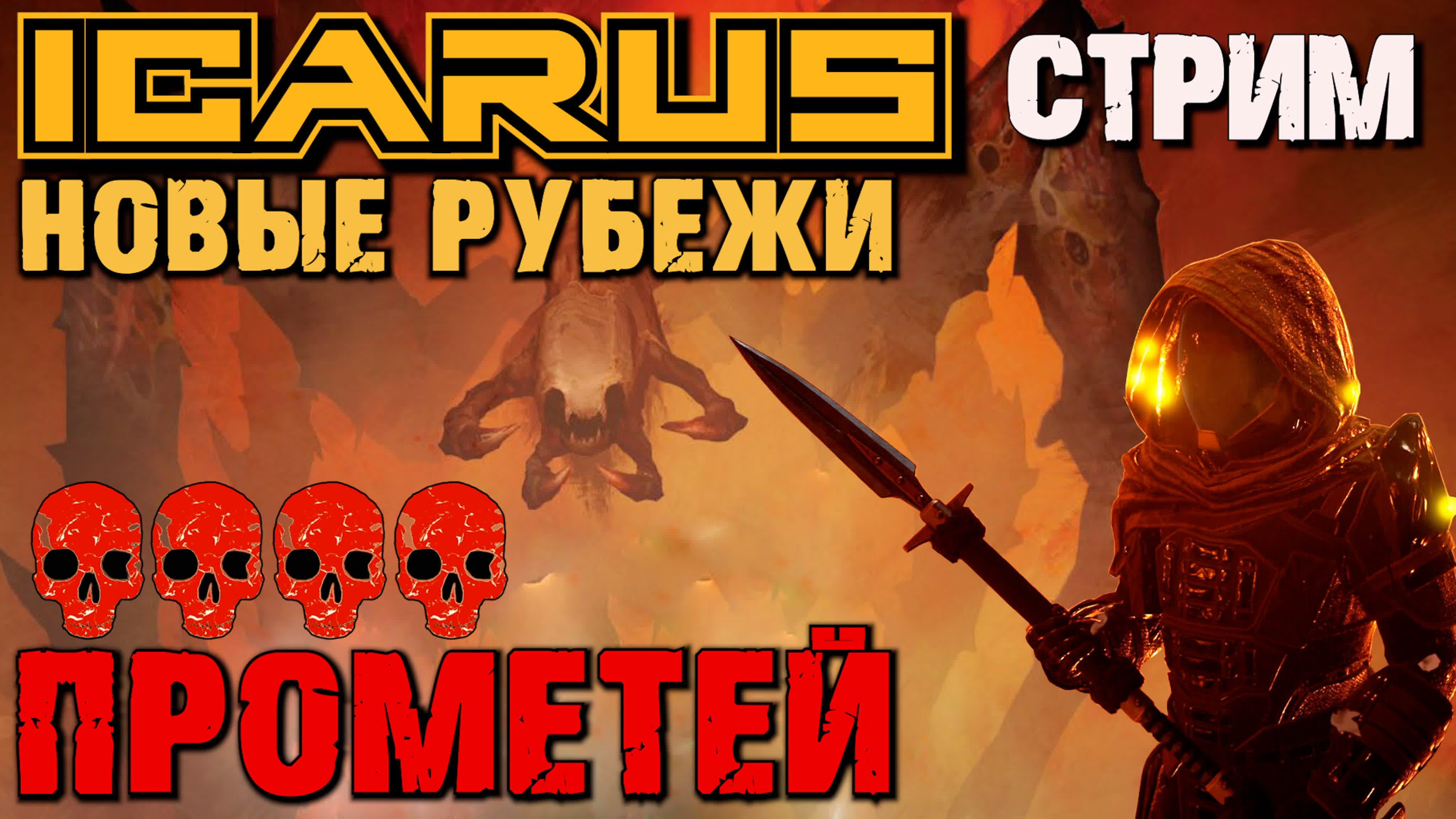 ICARUS NEW FRONTIERS / ИКАРУС НОВЫЕ РУБЕЖИ прохождение.