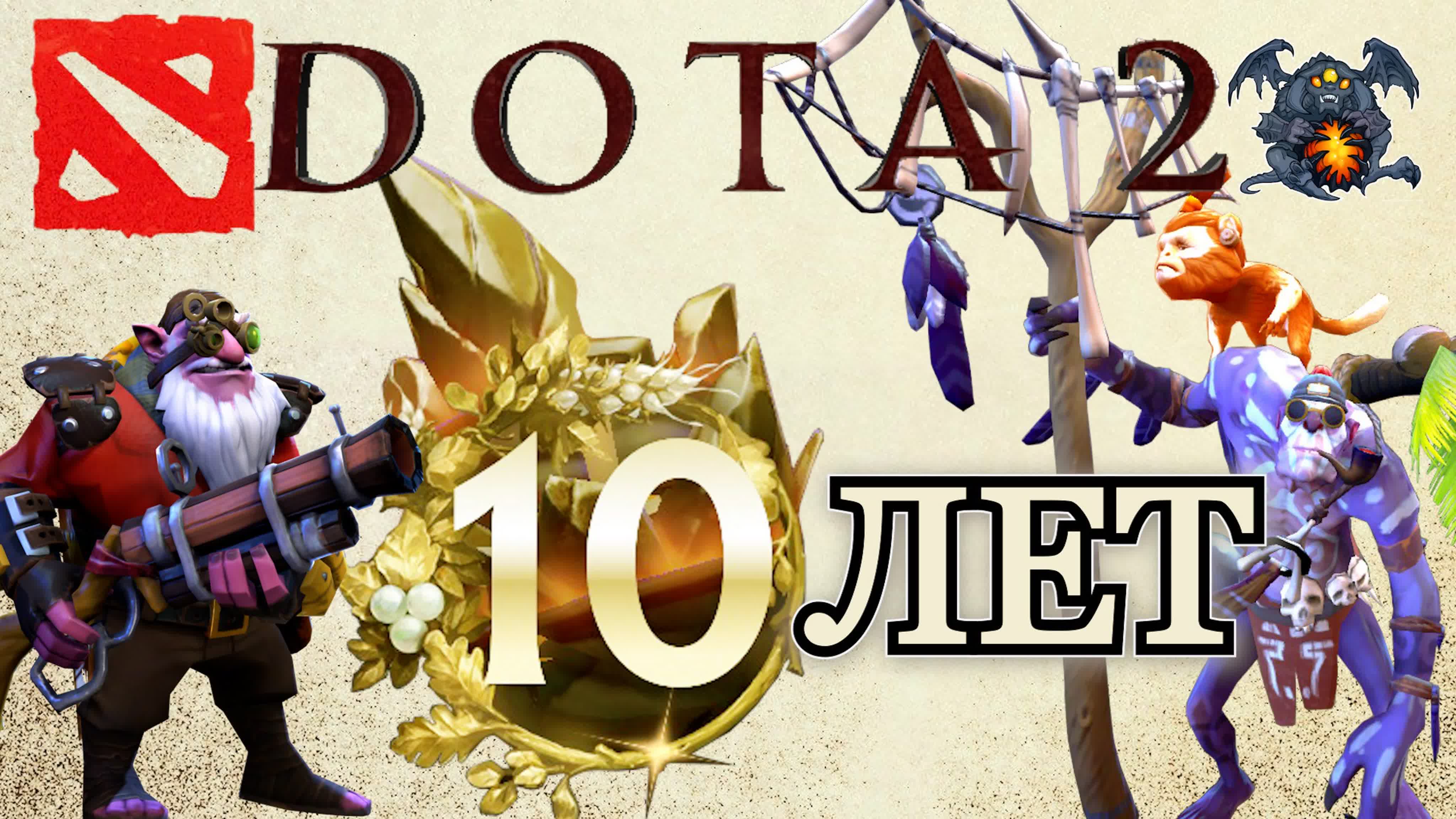 Dota 2 / Дота 2