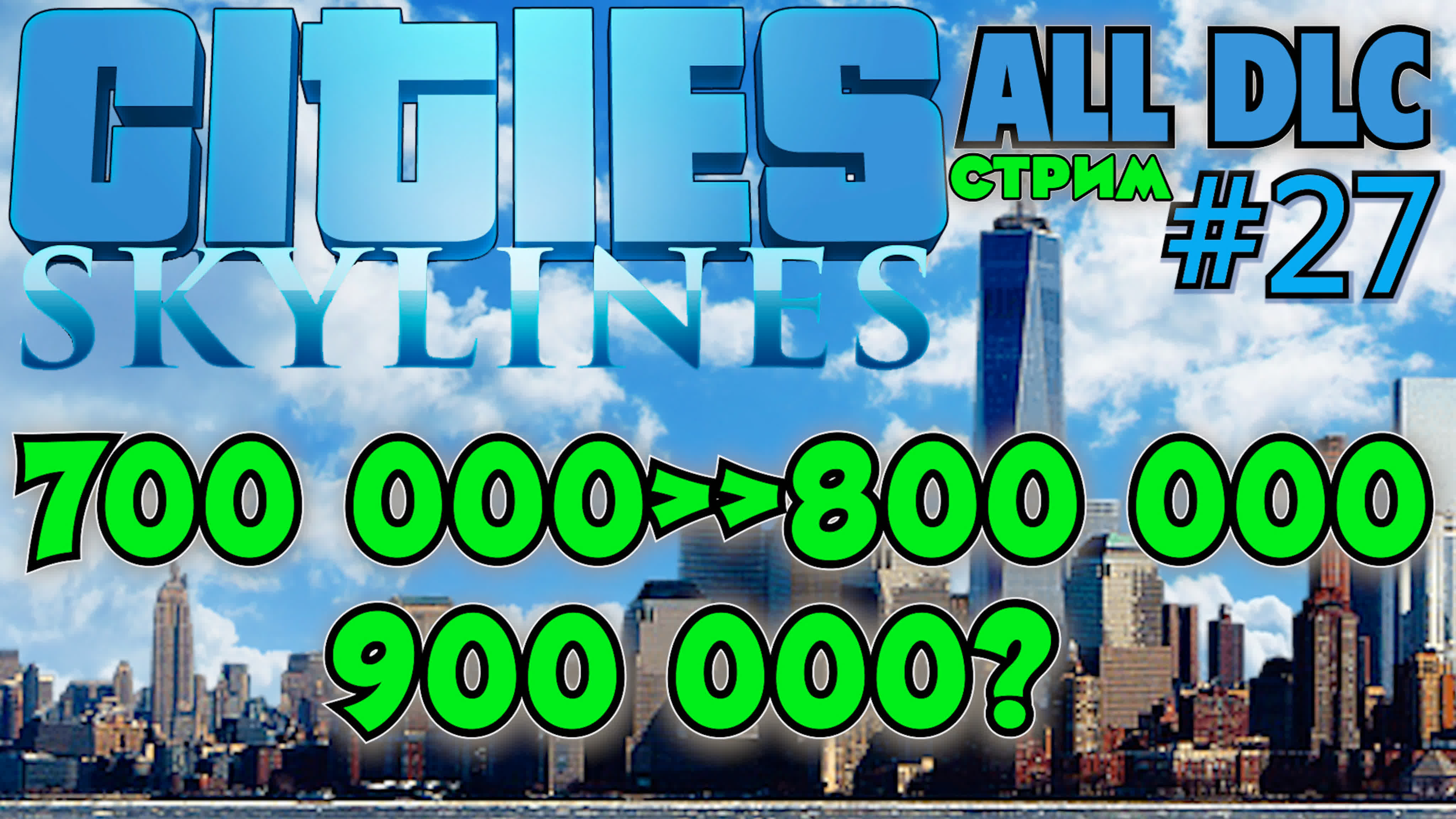 Cities: Skylines ALL DLC СТРИМЫ