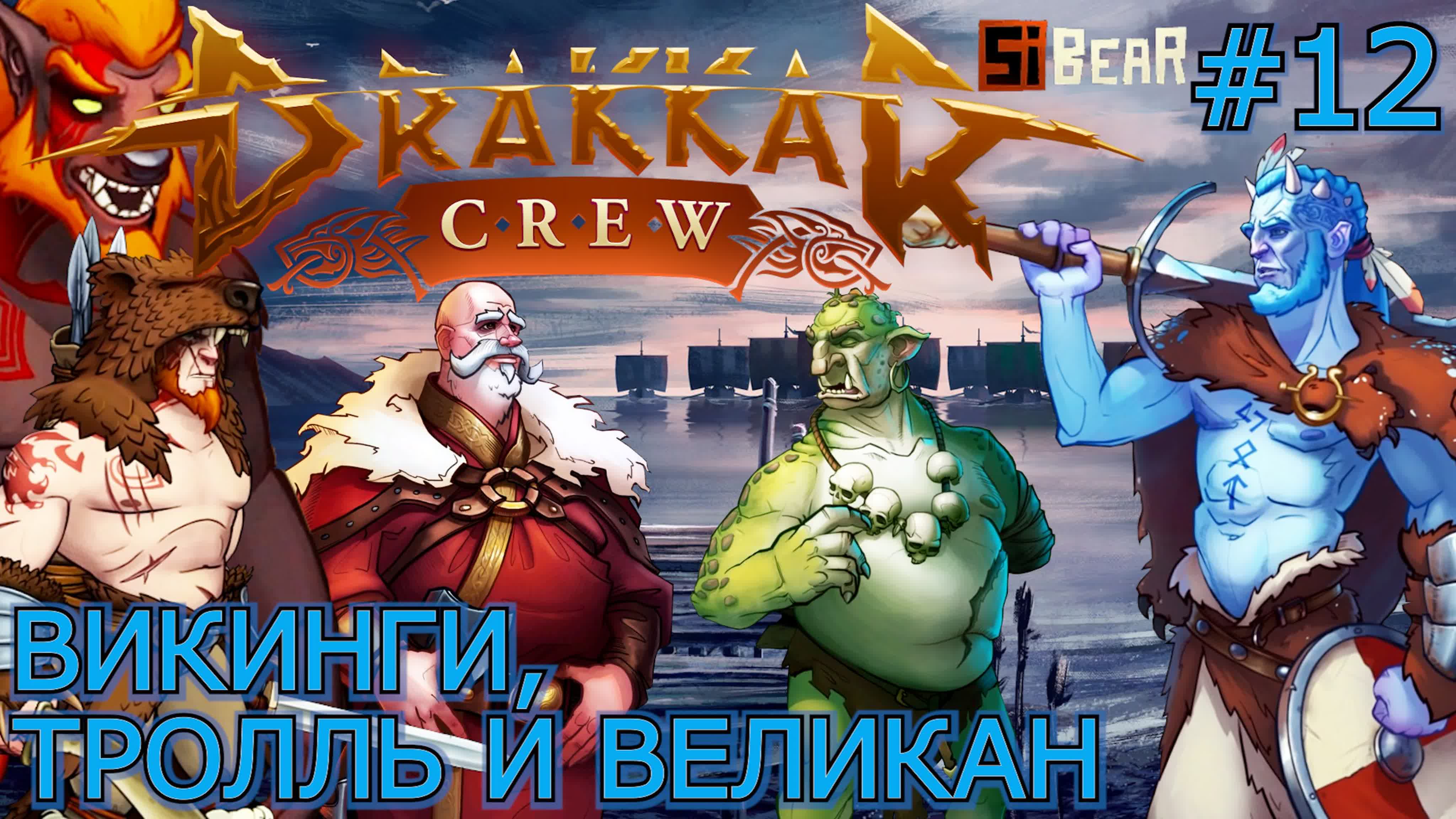 Drakkar Crew Прохождение