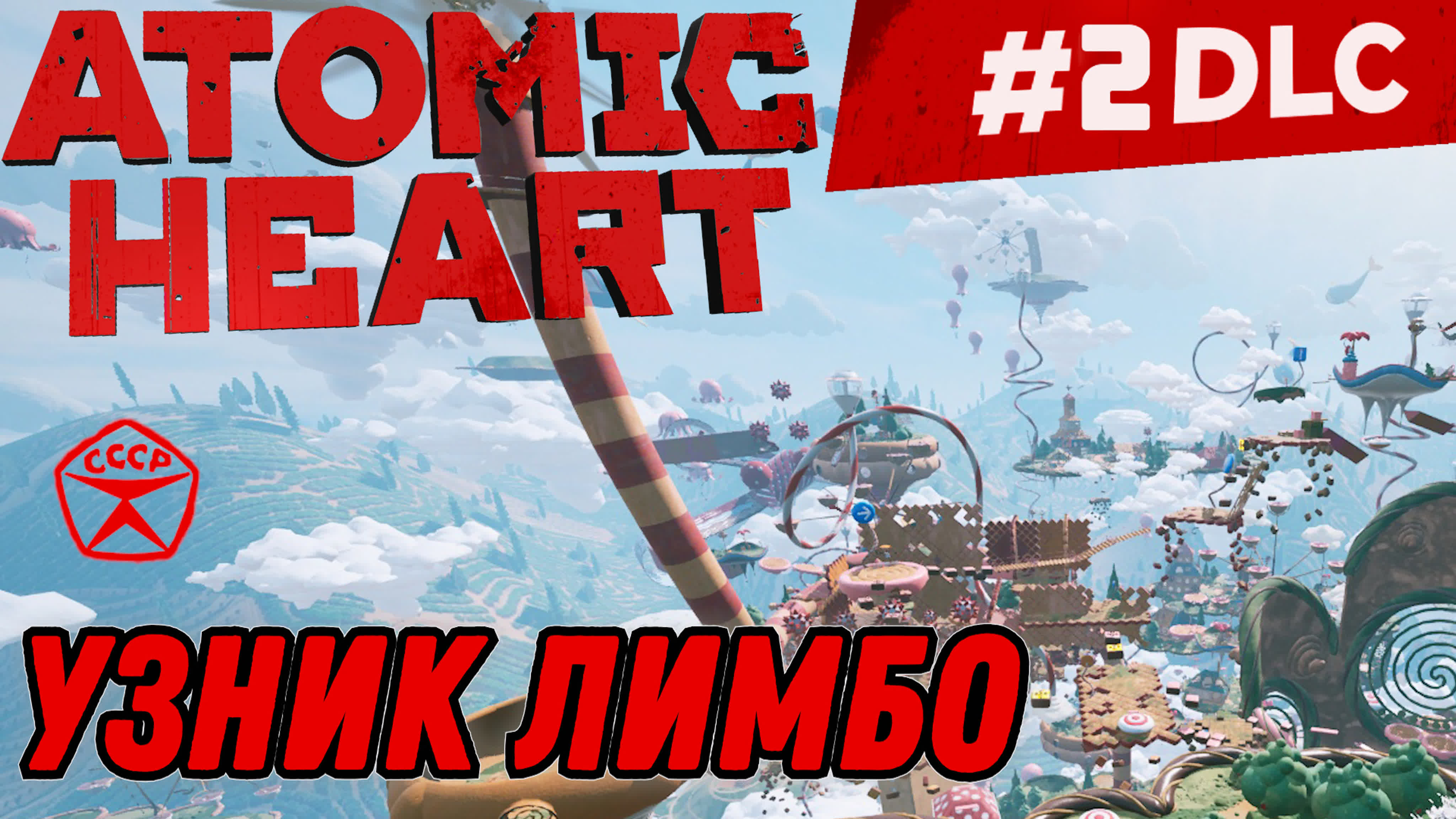 Atomic Heart Прохождение