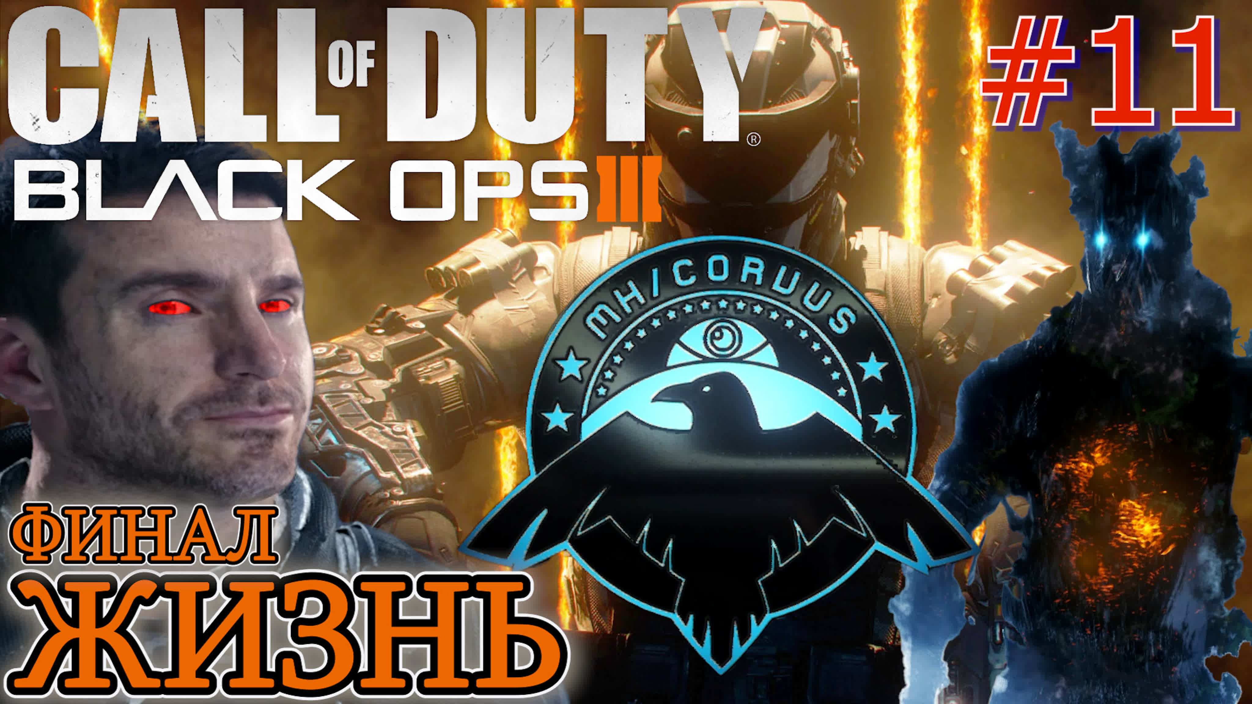 Call of Duty Black Ops 3 Прохождение