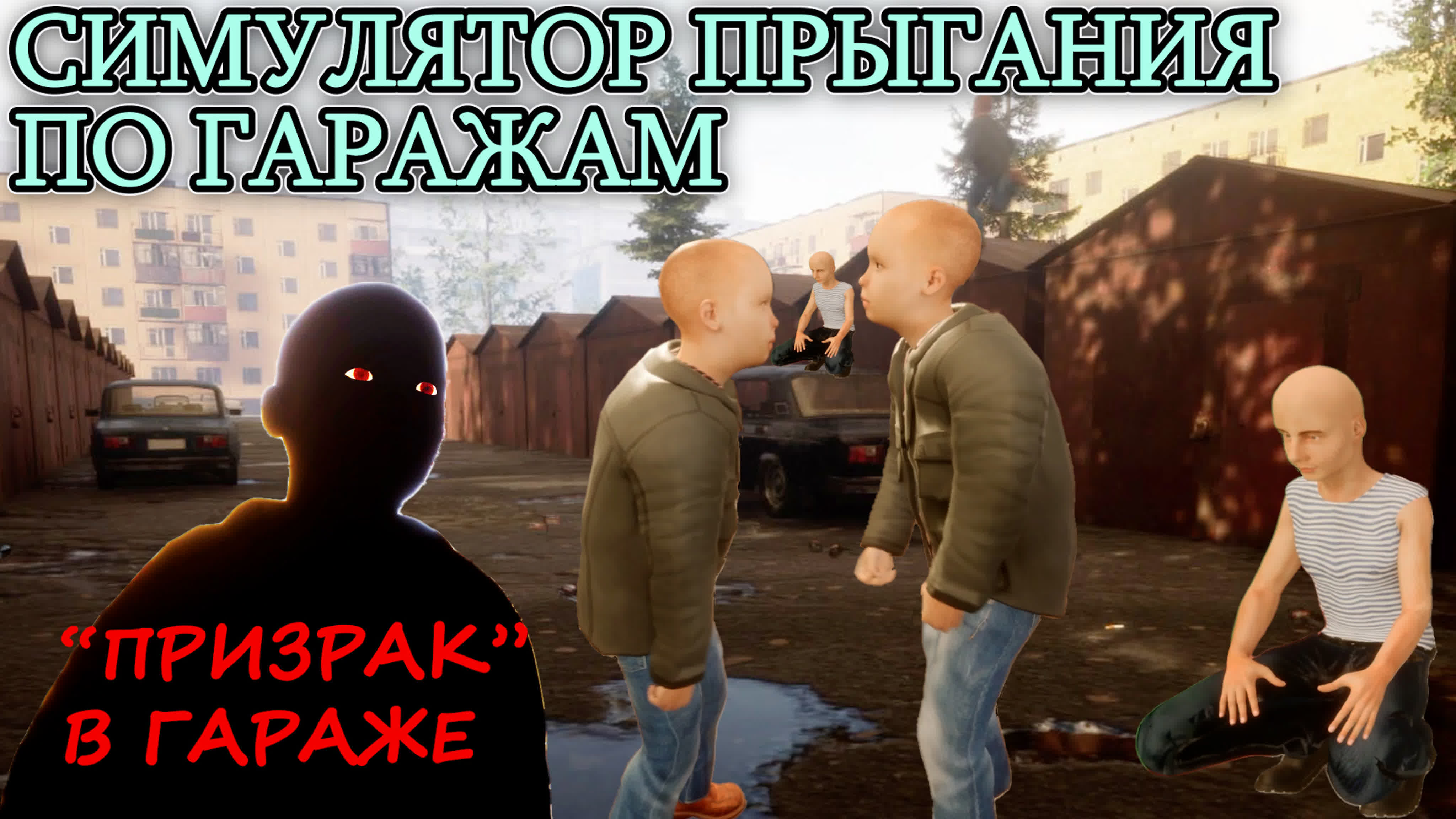 СИМУЛЯТОР ПРЫГАНИЯ ПО ГАРАЖАМ