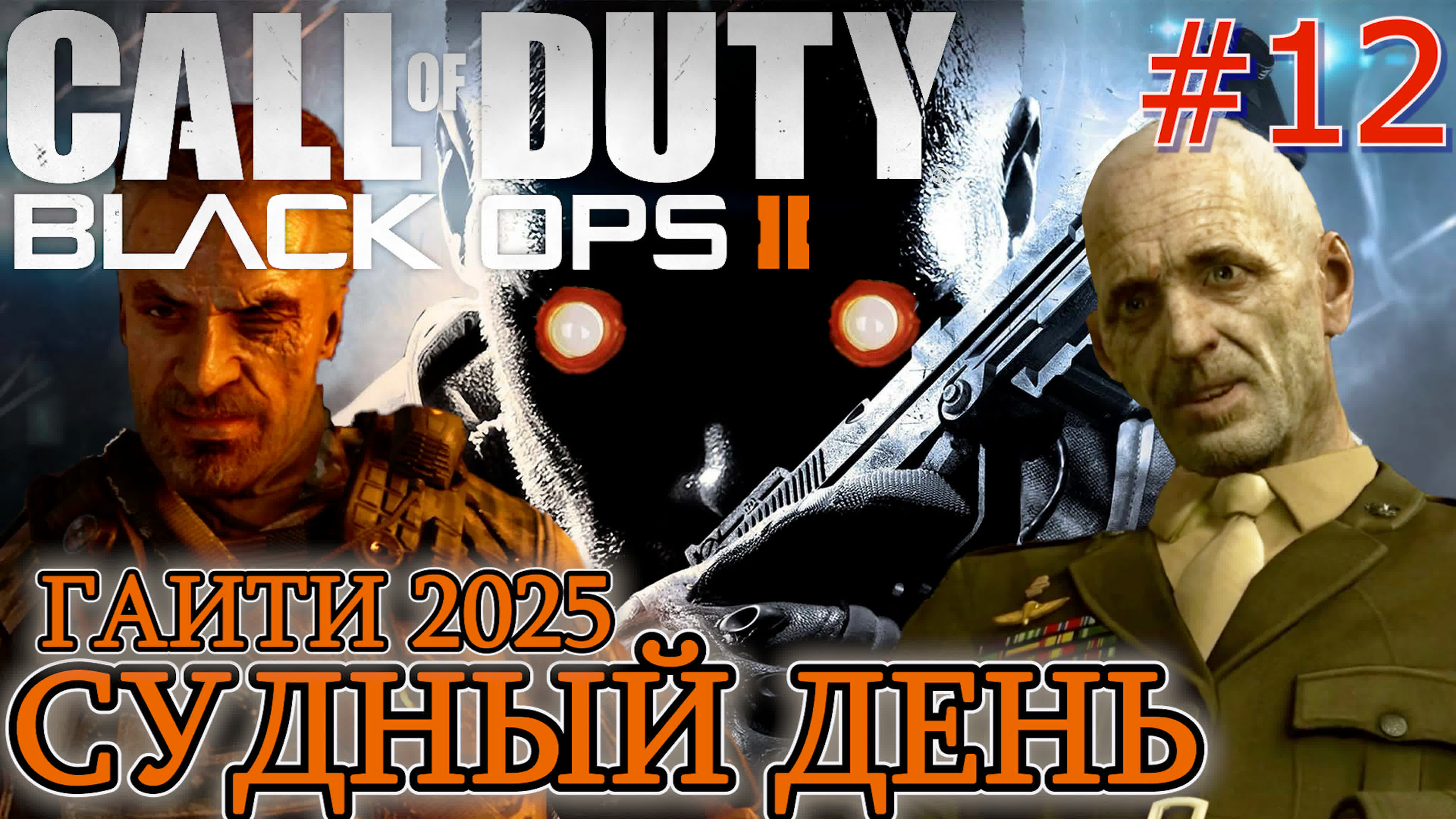 Call of Duty Black Ops 2 Прохождение