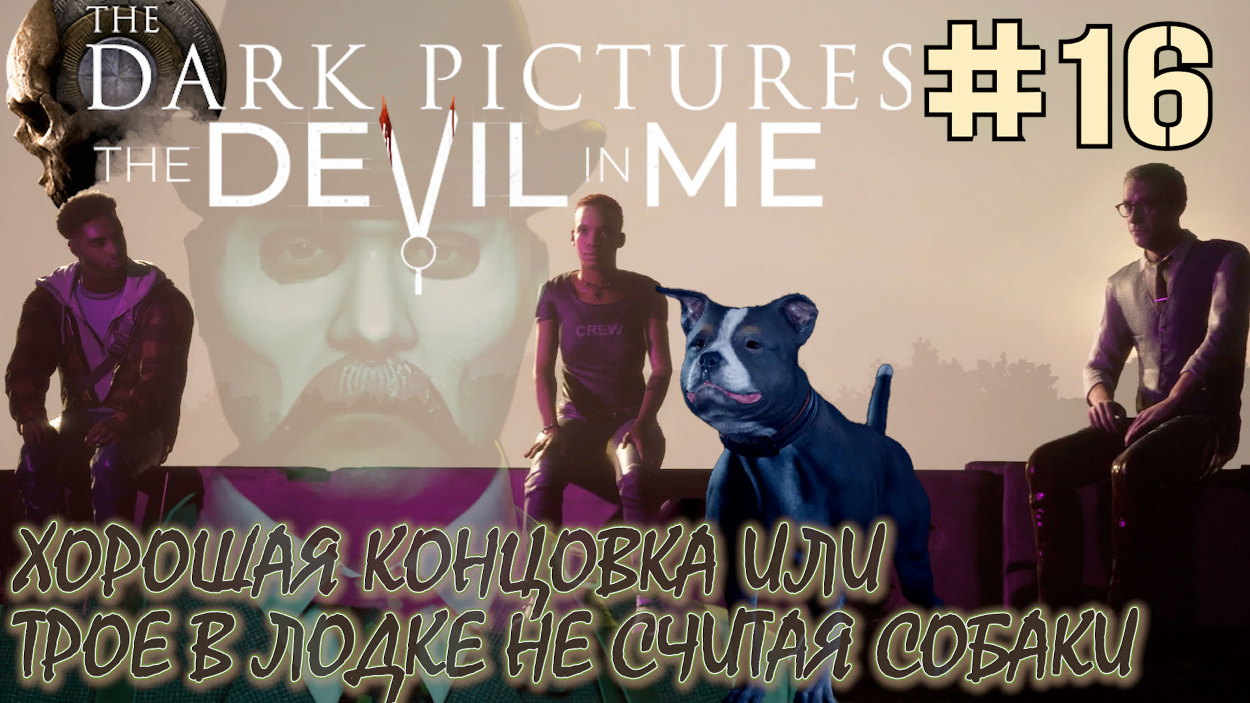 Прохождение The Devil In Me. The Dark Pictures Anthology