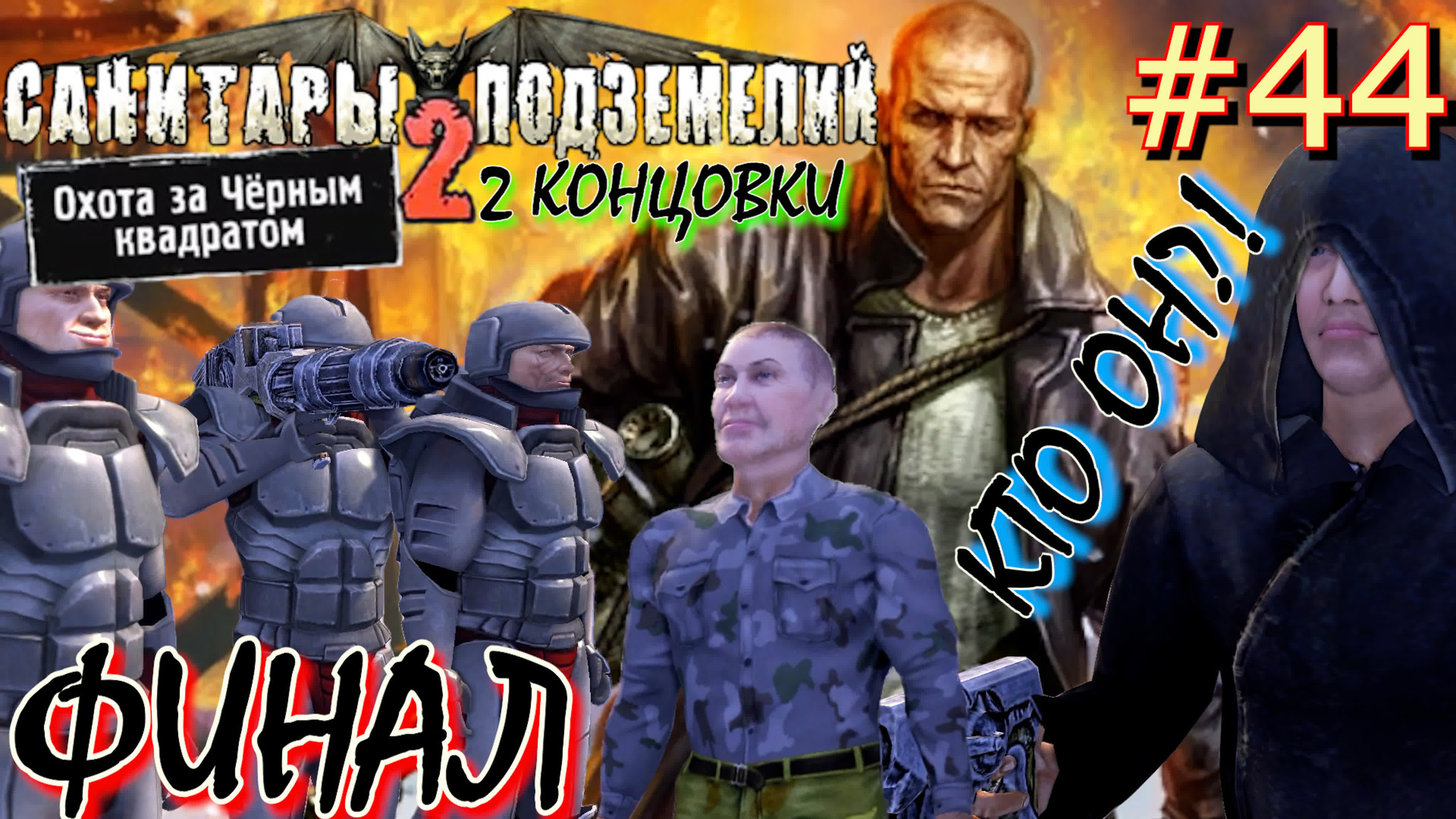 САНИТАРЫ ПОДЗЕМЕЛИЙ 2: ОХОТА ЗА ЧЁРНЫМ КВАДРАТОМ Прохождение