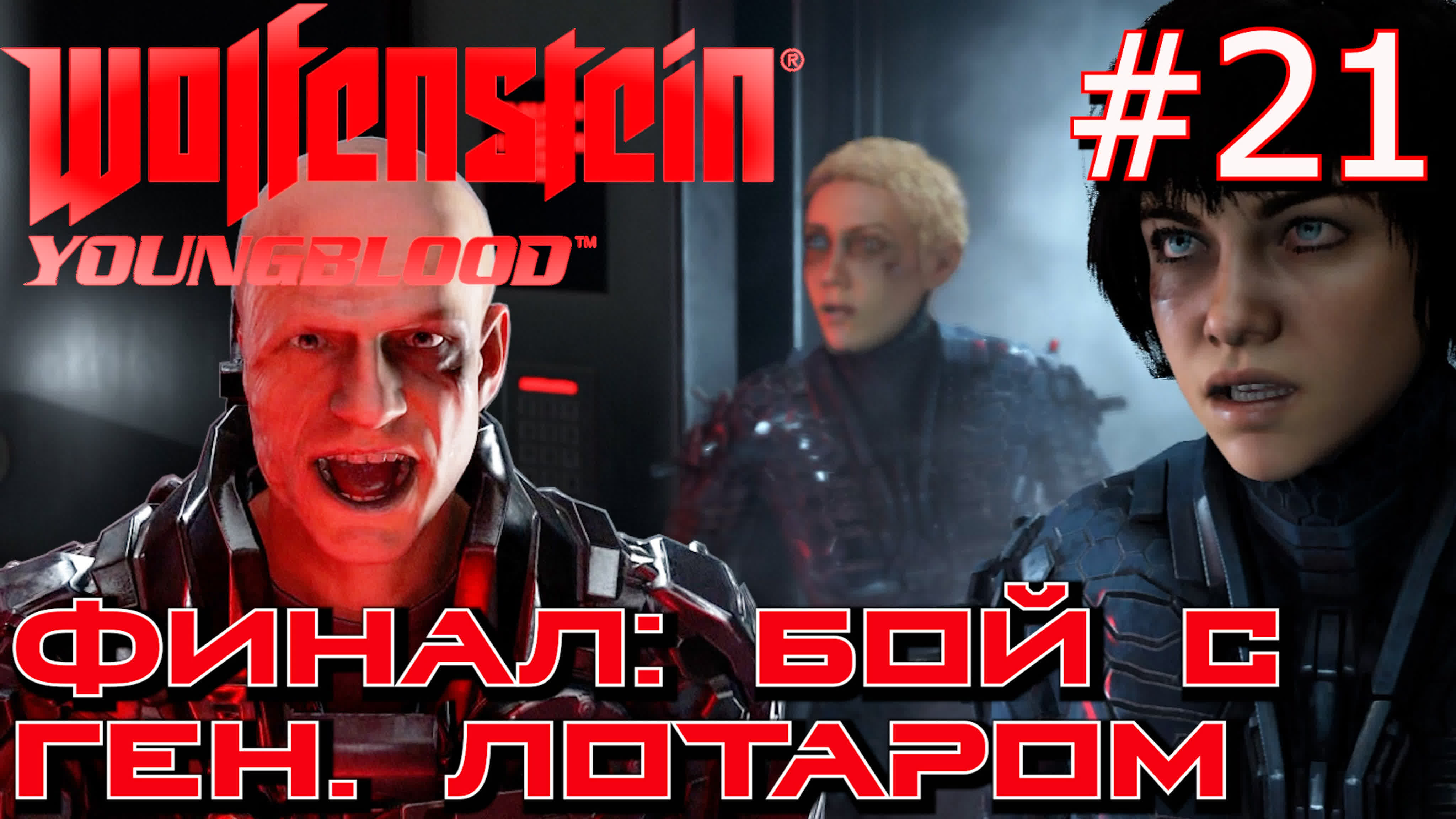 Wolfenstein Youngblood Прохождение