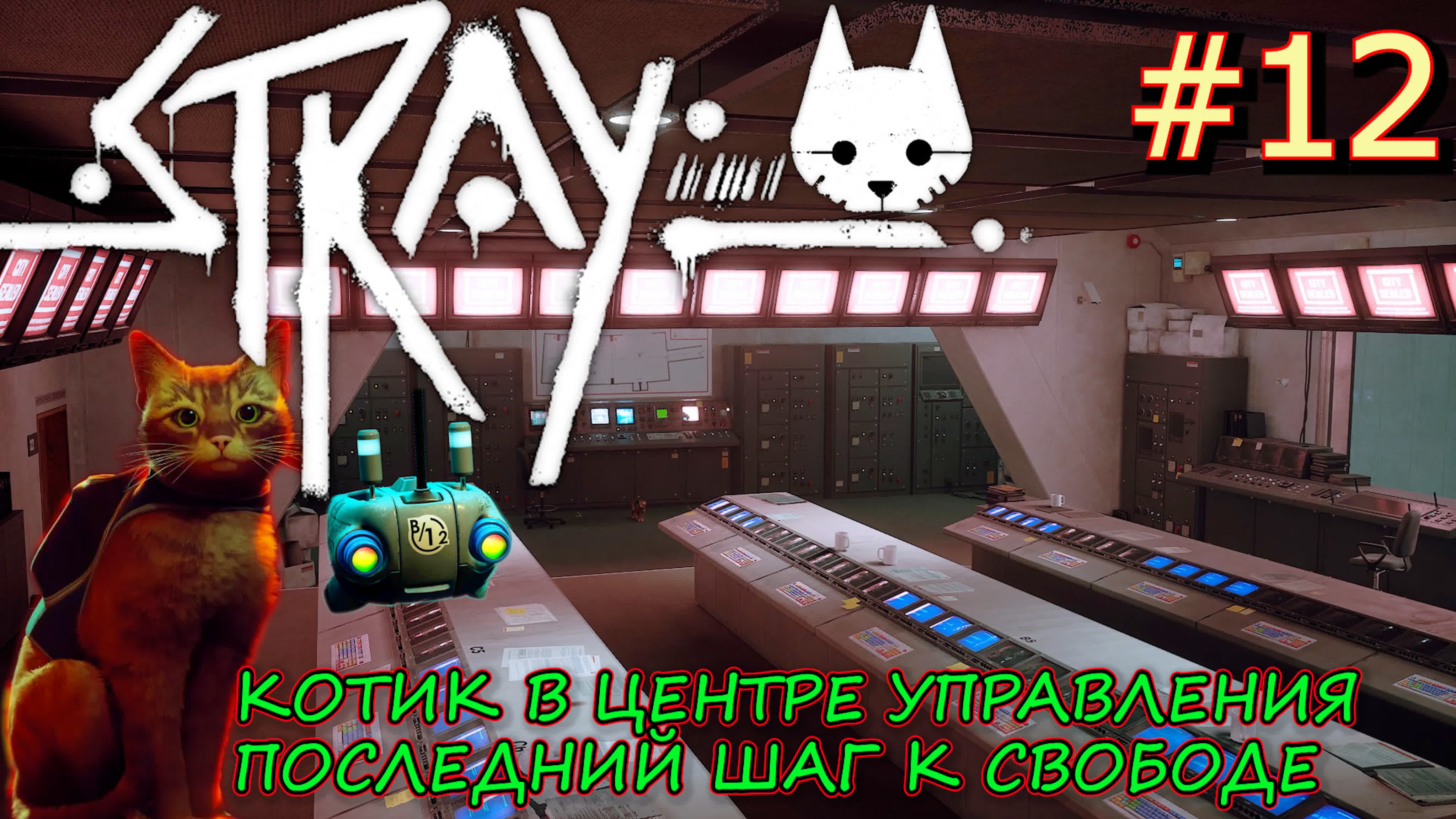 Stray прохождение