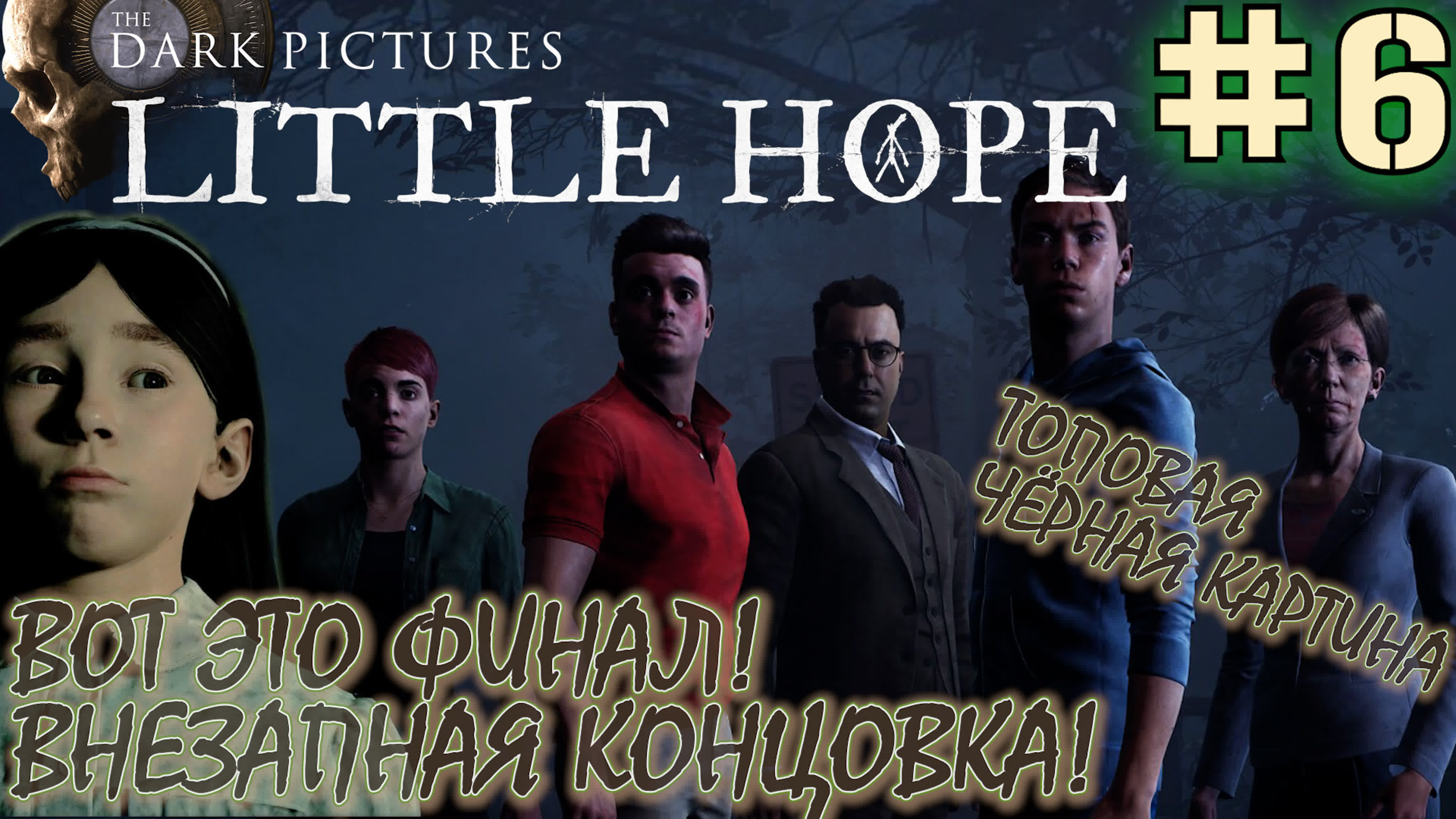 The Dark Pictures Anthology Little Hope Прохождение