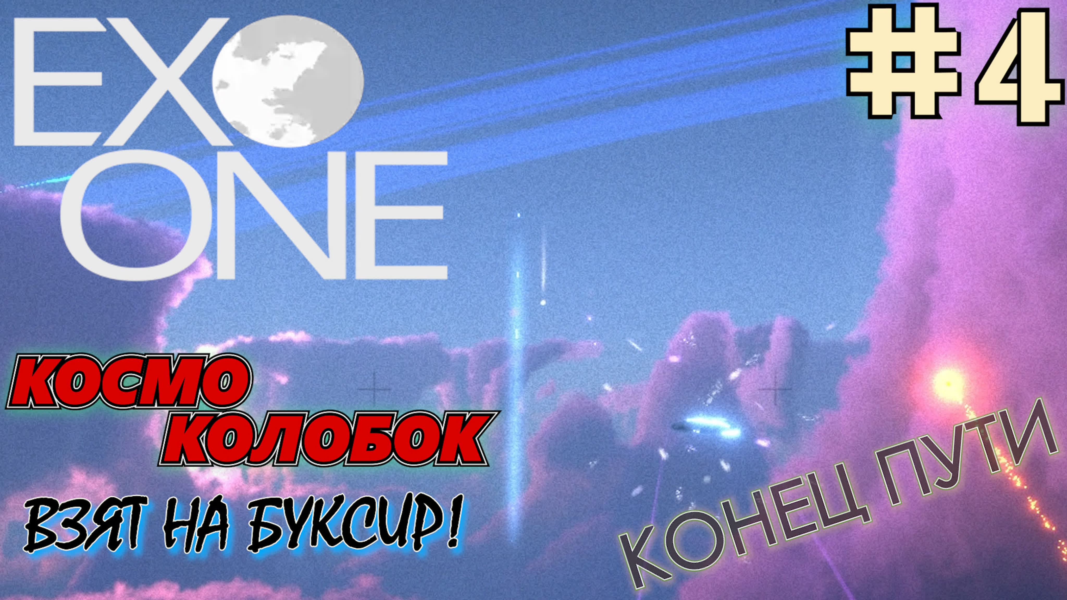 Exo One Странный сигнал