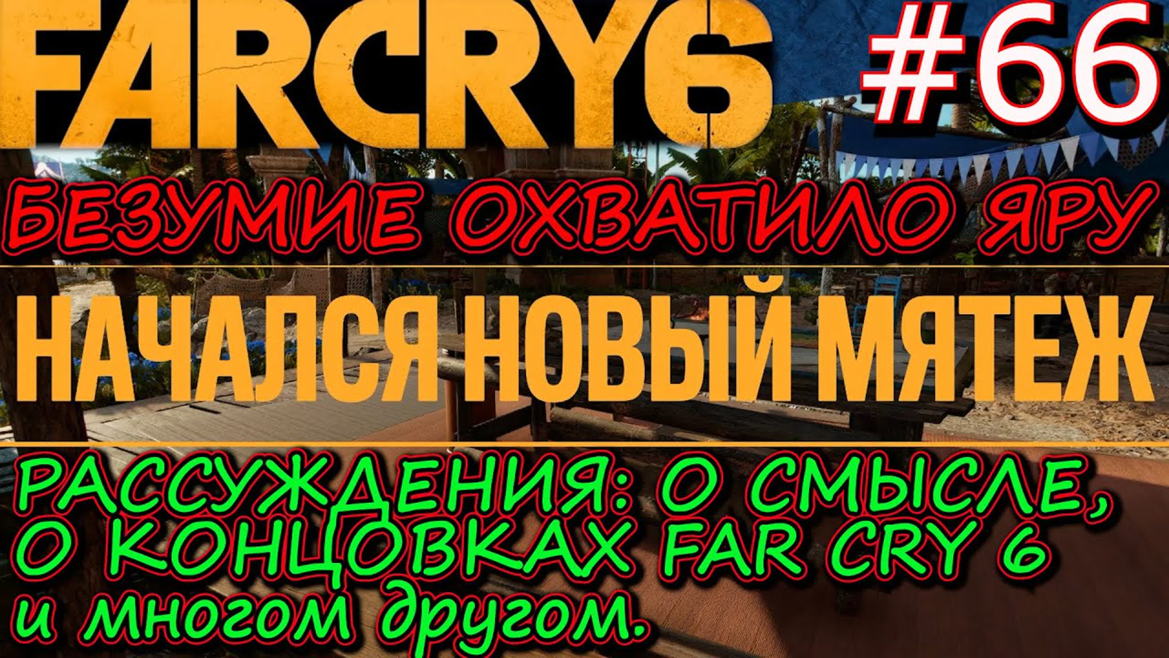 Прохождение Far Cry 6