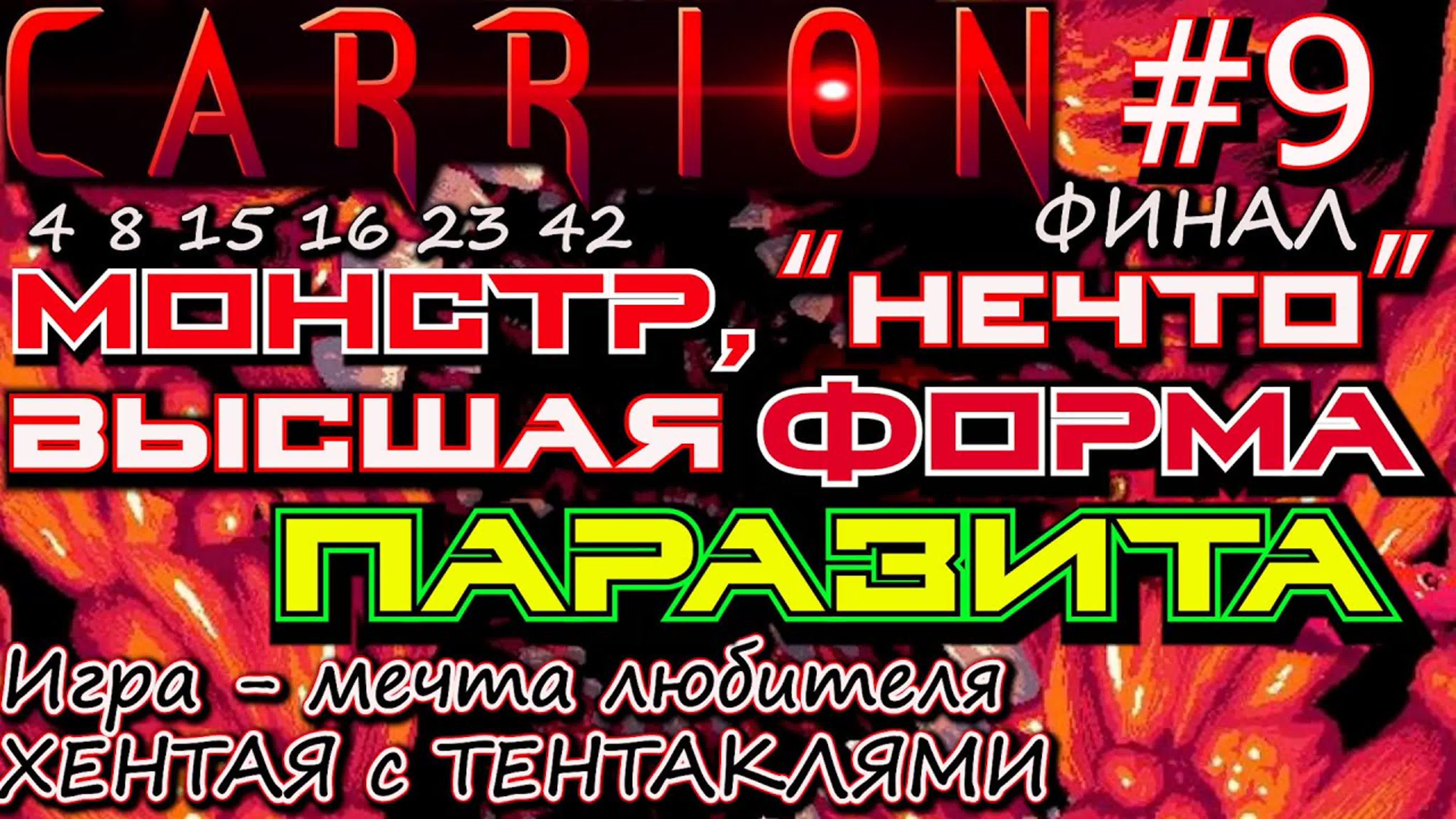 Прохождение Carrion