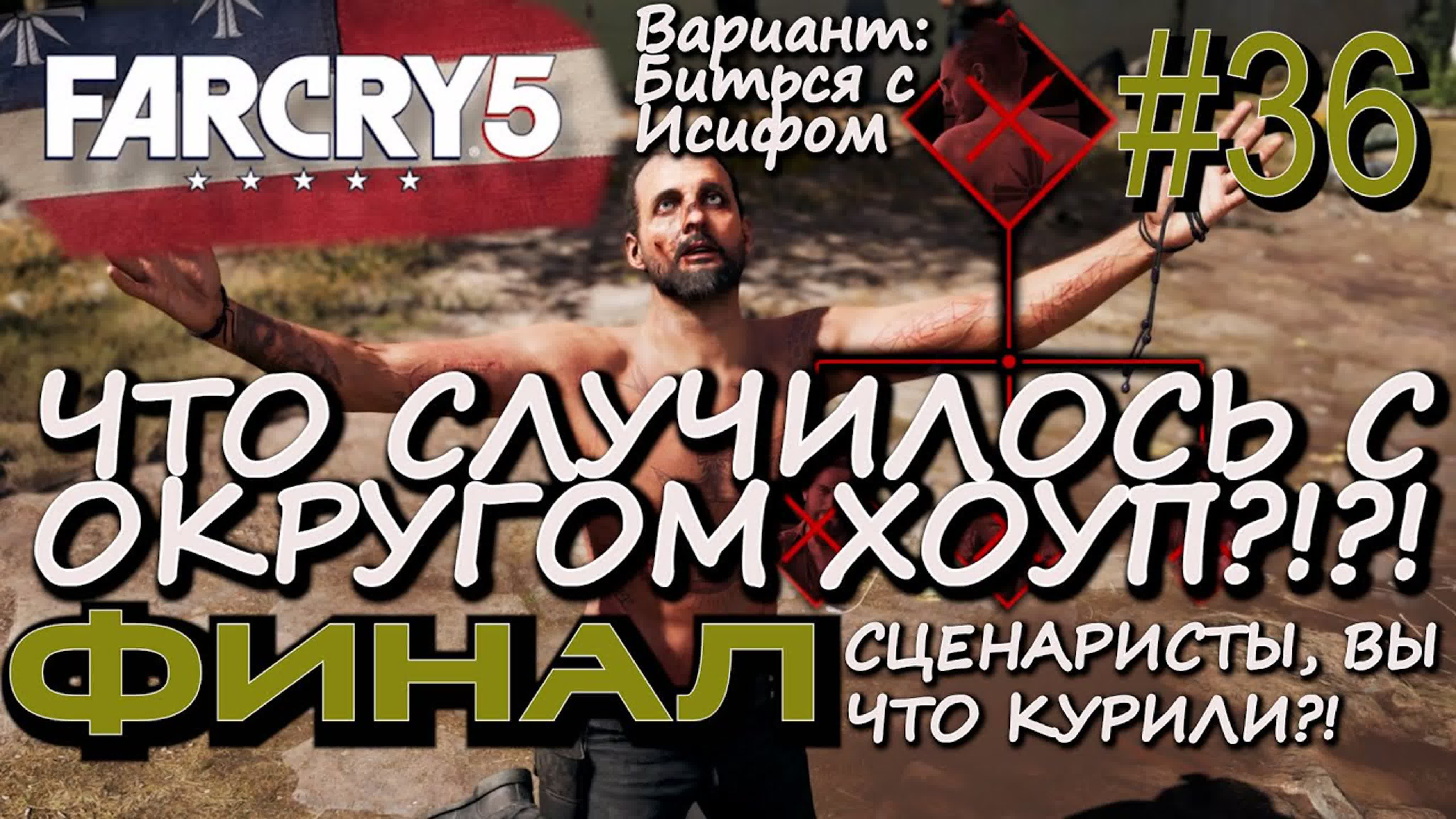 Прохождение Far Cry 5