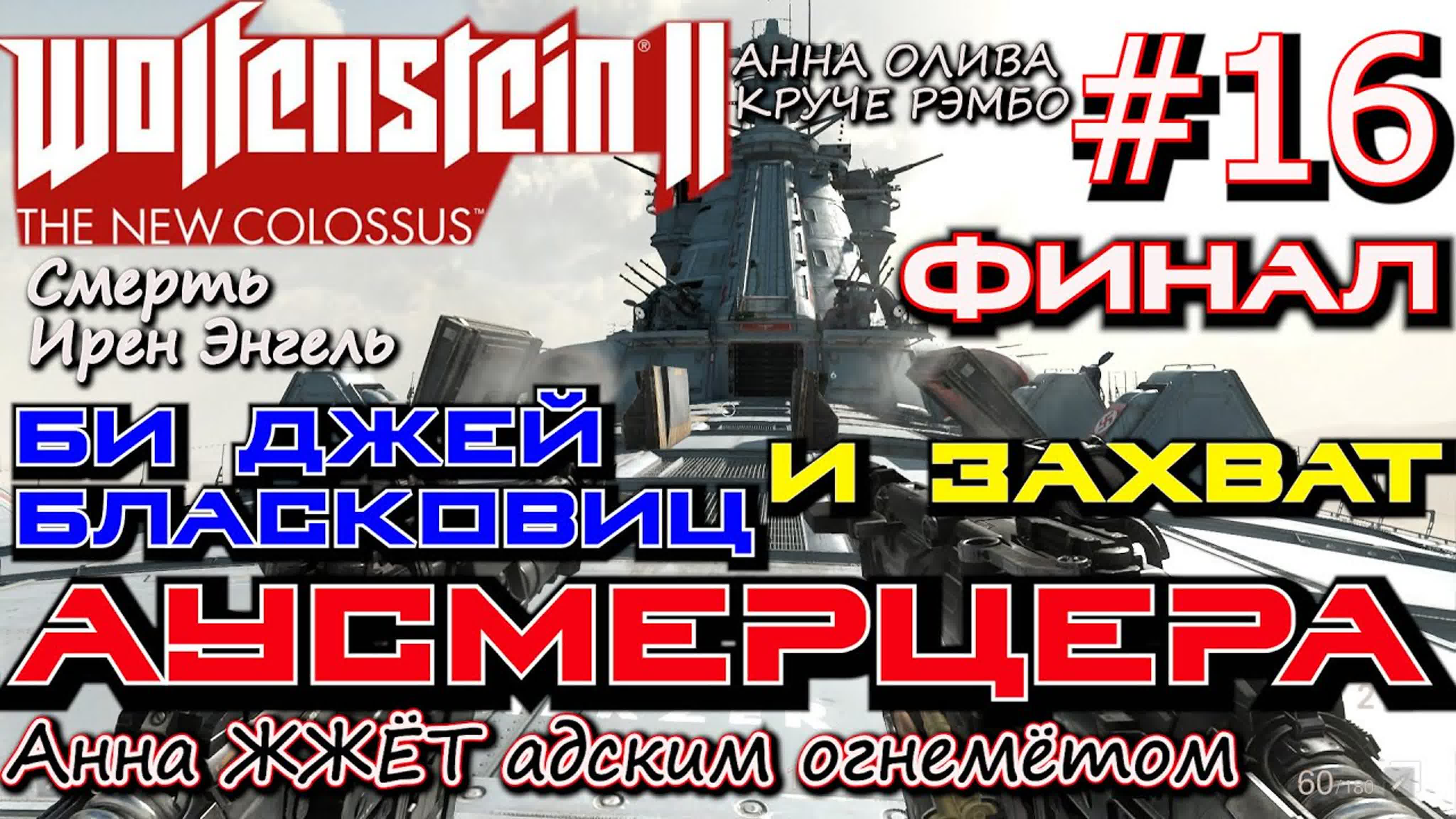Прохождение Wolfenstein 2 The New Colossus