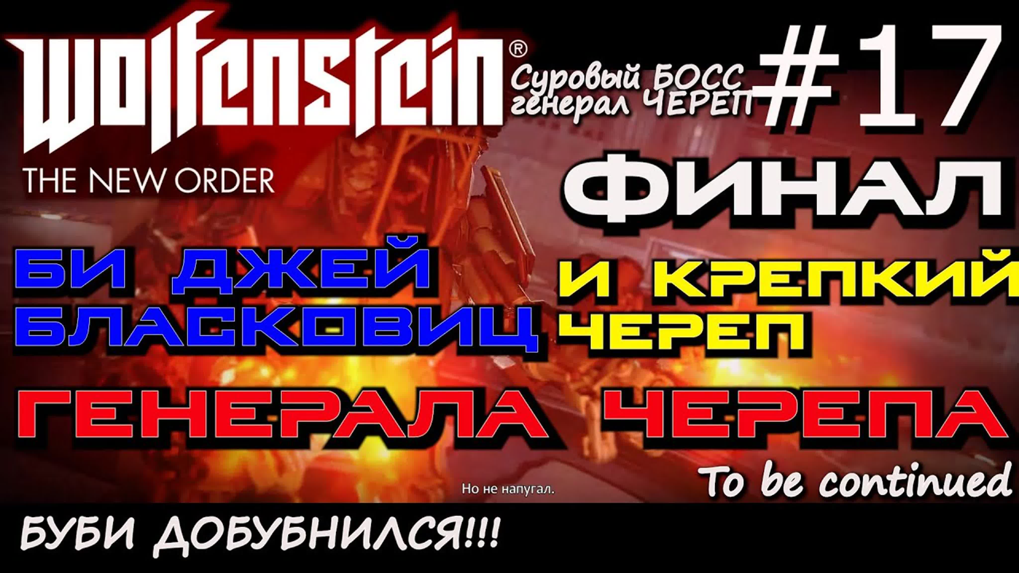 Прохождение Wolfenstein The New Order